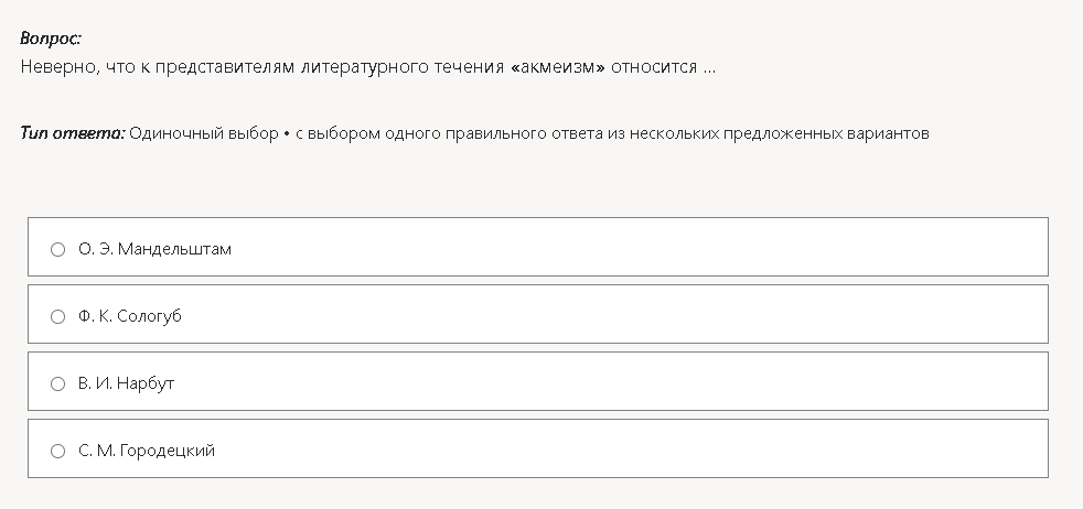 Фото задания: Неверно, что к представителям литературного течения «акмеизм» относится ...