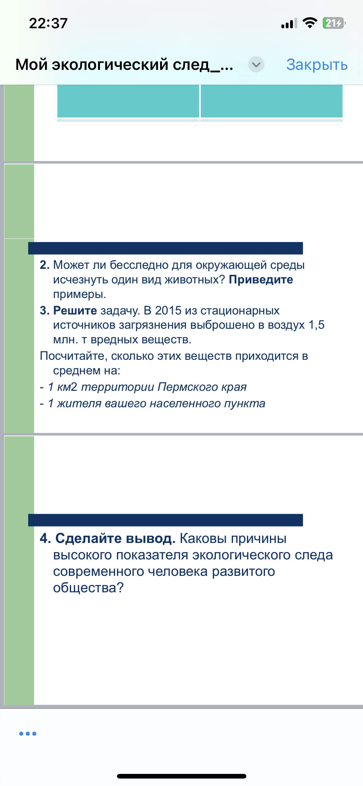 Фото задания: 4. Сделайте вывод. Каковы причины высокого показателя экологического следа современного человека развитого общества?