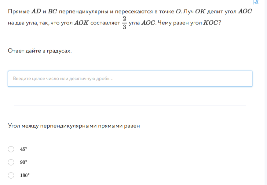 Фото задания: Прямые AD и BC перпендикулярны и пересекаются в точке O. Луч OK делит угол AOC на два угла, так, что угол AOK составляет…