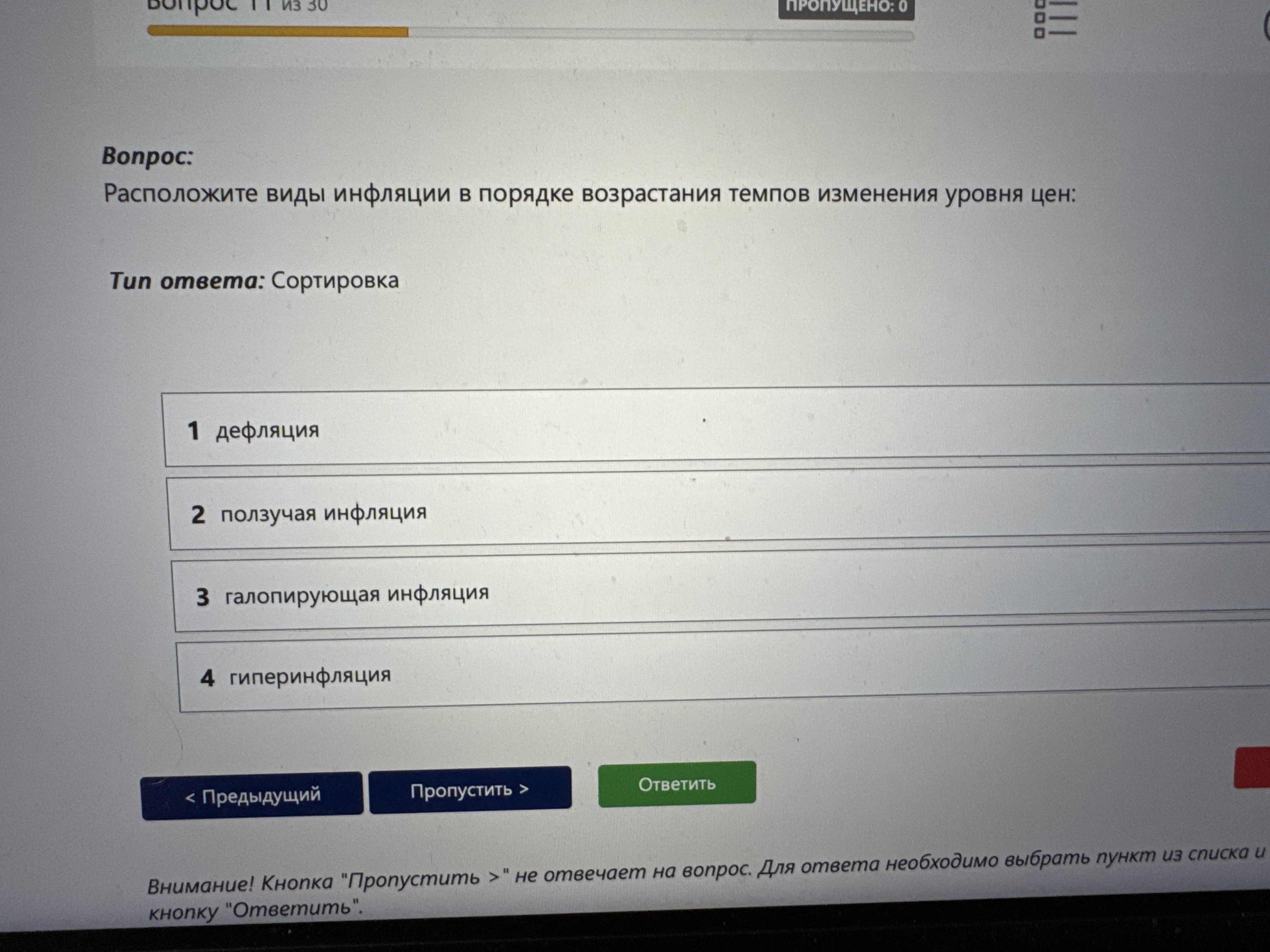 Фото задания: Расположите виды инфляции в порядке возрастания темпов изменения уровня цен: 1 дефляция 2 ползучая инфляция 3 галопирующая…