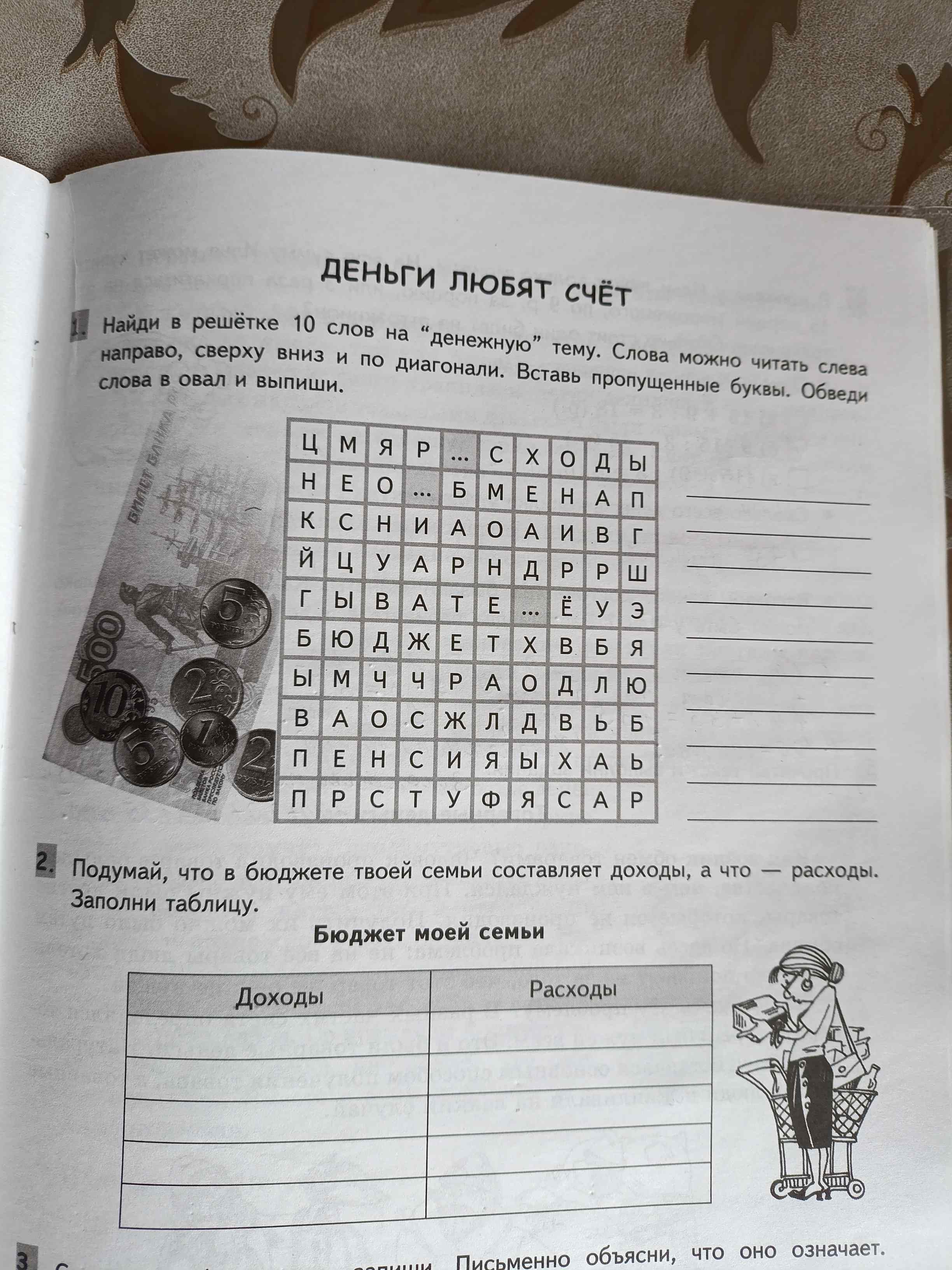Фото задания: Подумай, что в бюджете твоей семьи составляет доходы, а что расходы. Заполни таблицу.