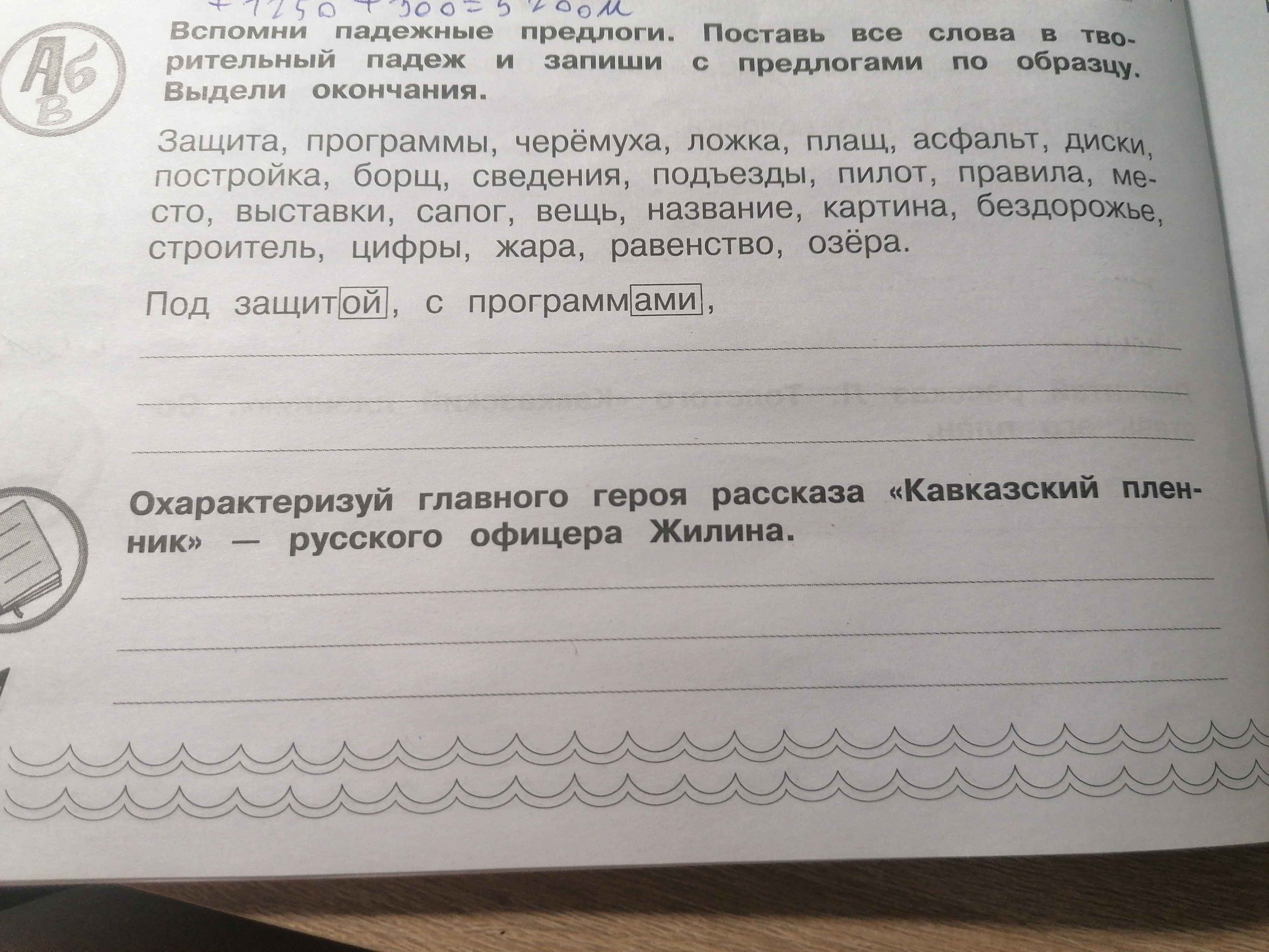 Фото задания: Вспомни падежные предлоги. Поставь все слова в творительный падеж и запиши с предлогами по образцу. Выдели окончания. Защита,…