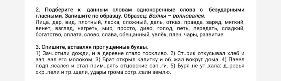 Фото задания: 2. Подберите к данным словам однокоренные слова с безударными гласными. Запишите по образцу. Образец: Волны - волновался.…