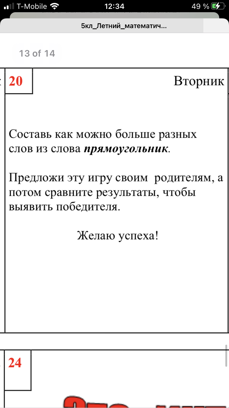 Фото задания: Составь как можно больше разных слов из слова прямоугольник. Предложи эту игру своим родителям, а потом сравните…