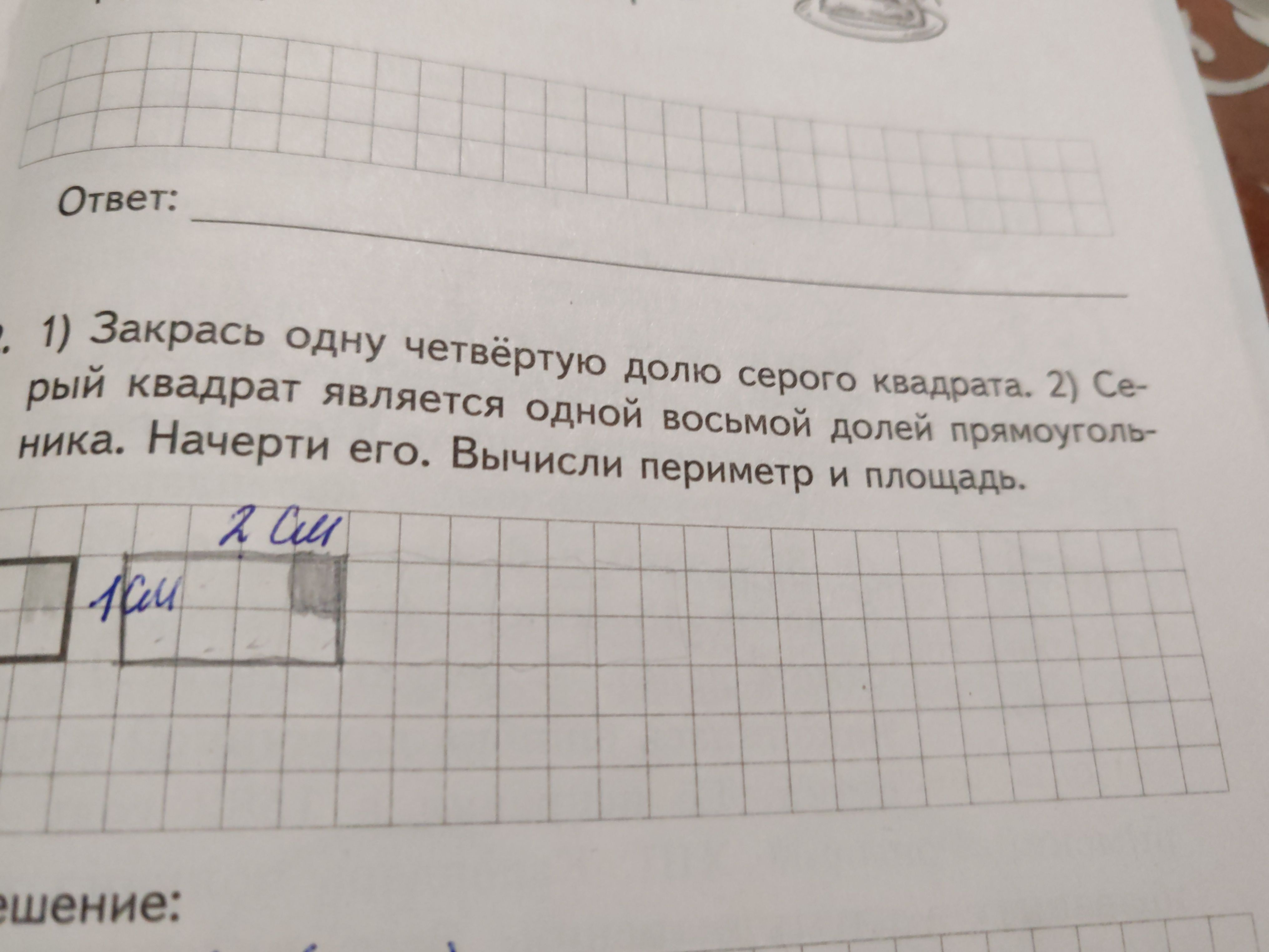 Фото задания: Закрась одну четвёртую долю серого квадрата. Серый квадрат является одной восьмой долей прямоугольника. Начерти его.…