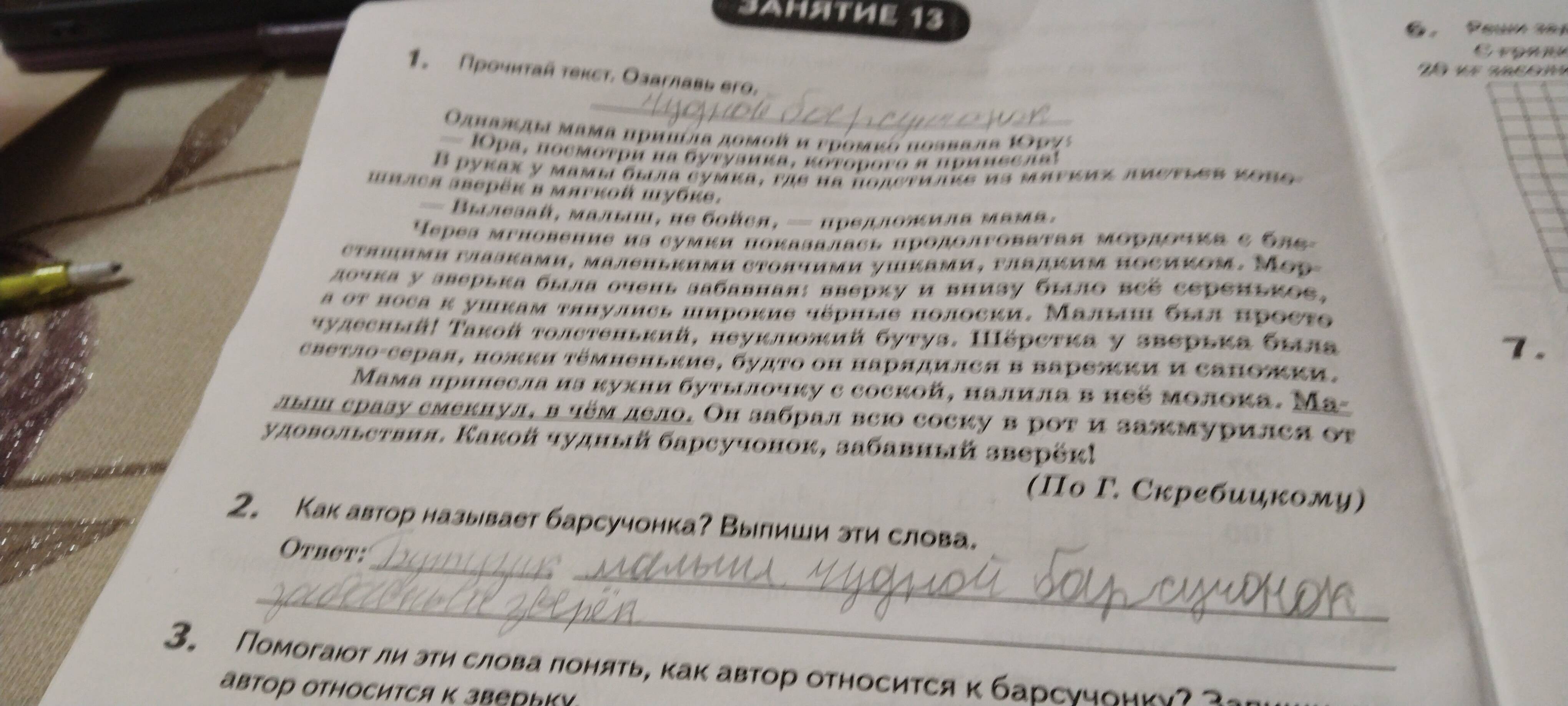 Фото задания: Как автор называет барсучонка? Выпиши эти слова.