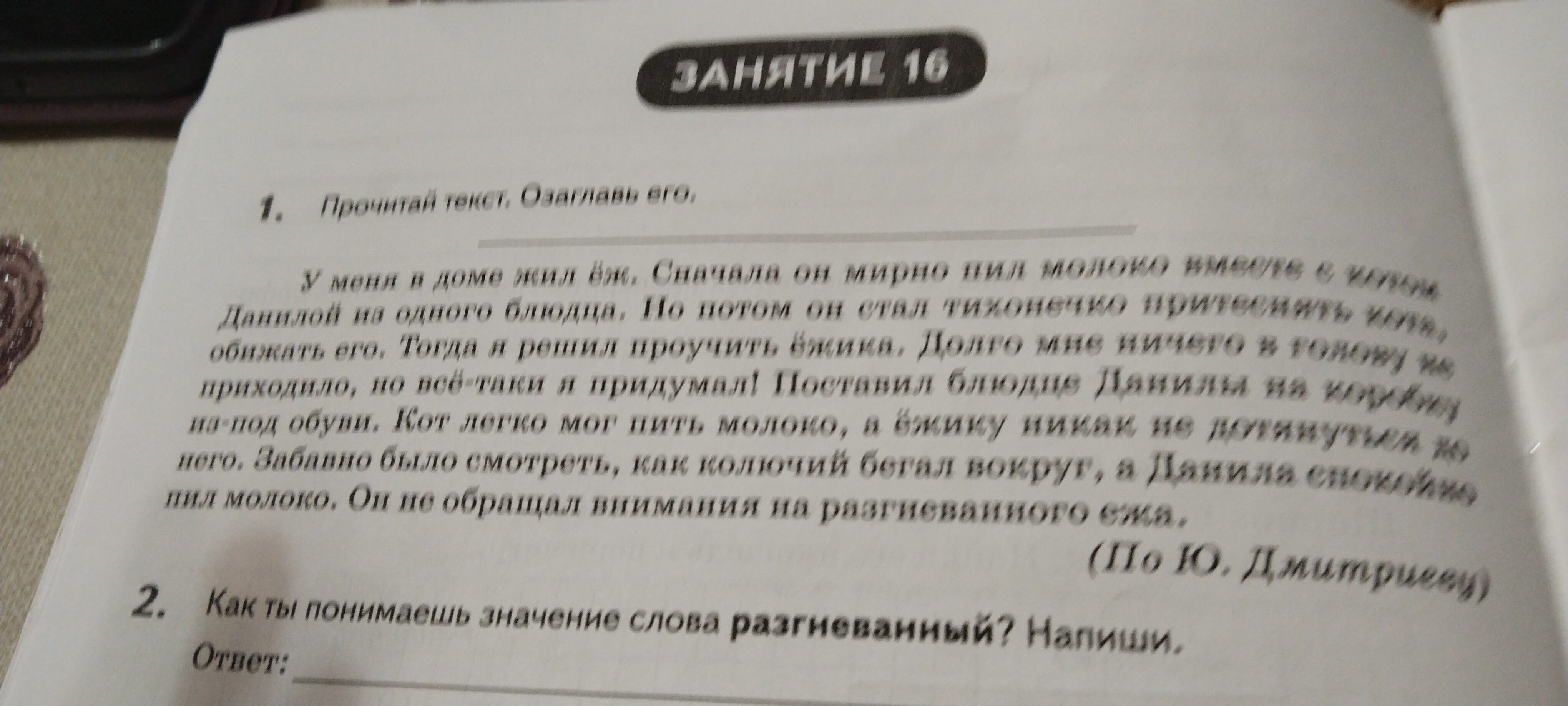 Фото задания: Как ты понимаешь значение слова разгневанный? Напиши.
