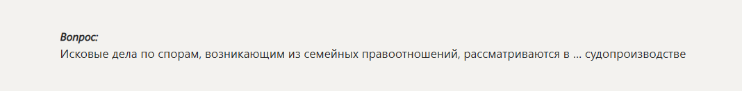 Фото задания: Исковые дела по спорам, возникающим из семейных правоотношений, рассматриваются в... судопроизводстве