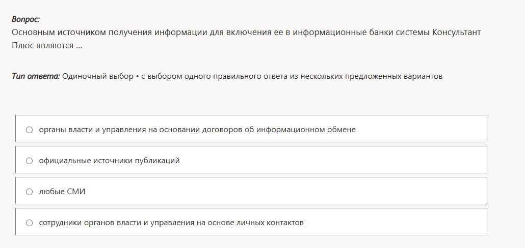 Фото задания: Основным источником получения информации для включения ее в информационные банки системы Консультант Плюс являются...