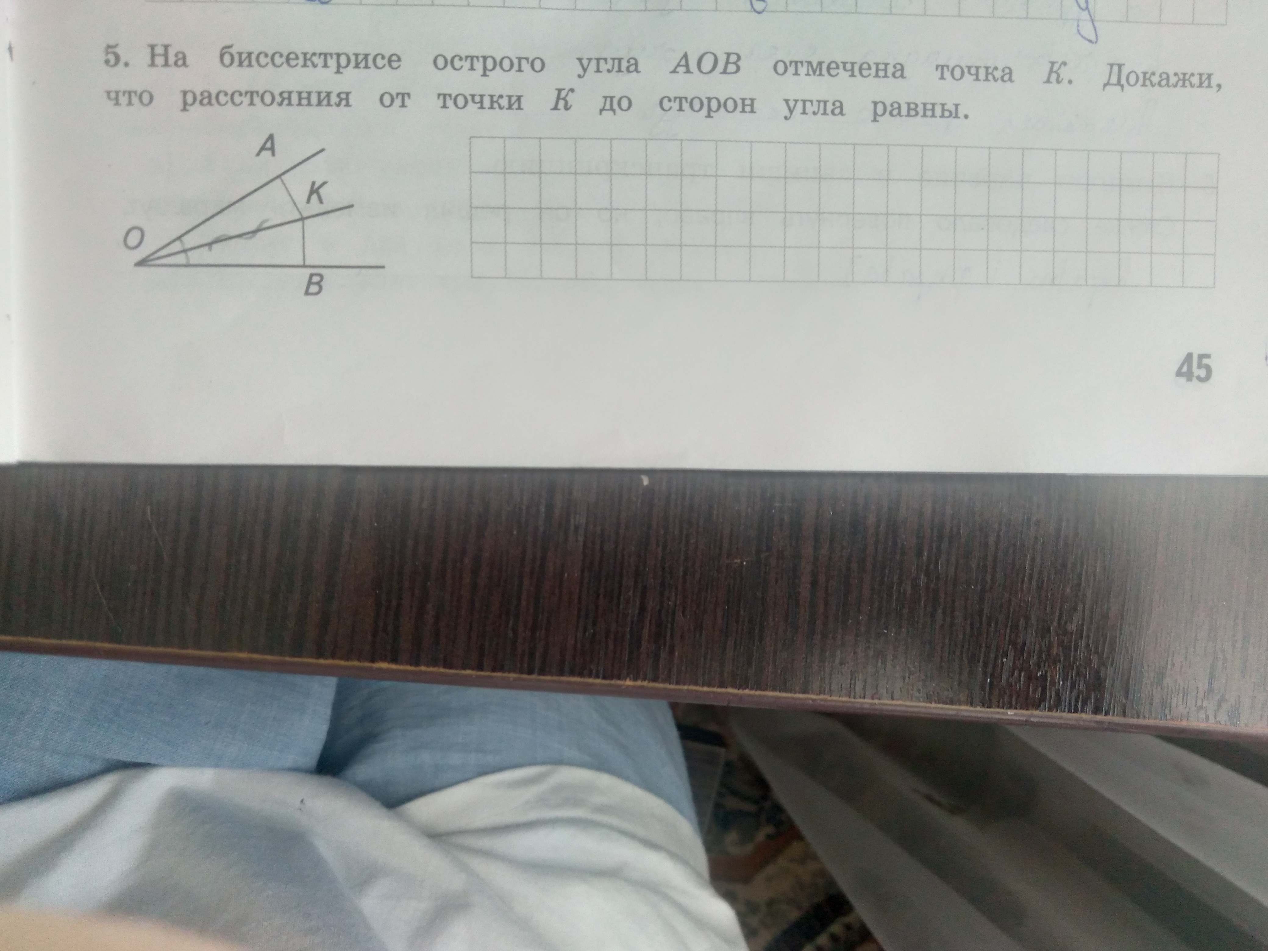 Фото задания: На биссектрисе острого угла AOB отмечена точка K. Докажи, что расстояния от точки K до сторон угла равны.