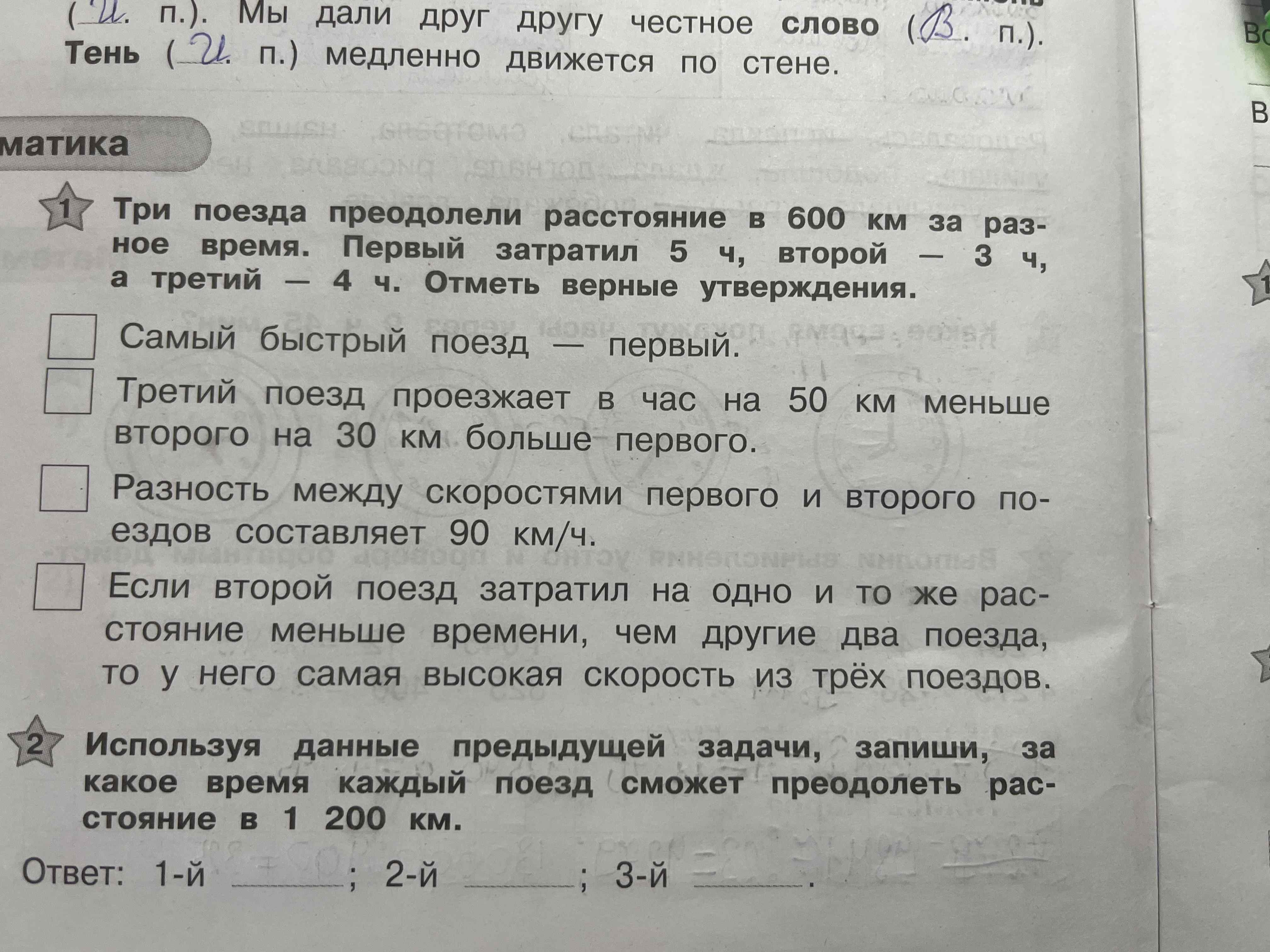 Фото задания: Используя данные предыдущей задачи, запиши, за какое время каждый поезд сможет преодолеть расстояние в 1 200 км.