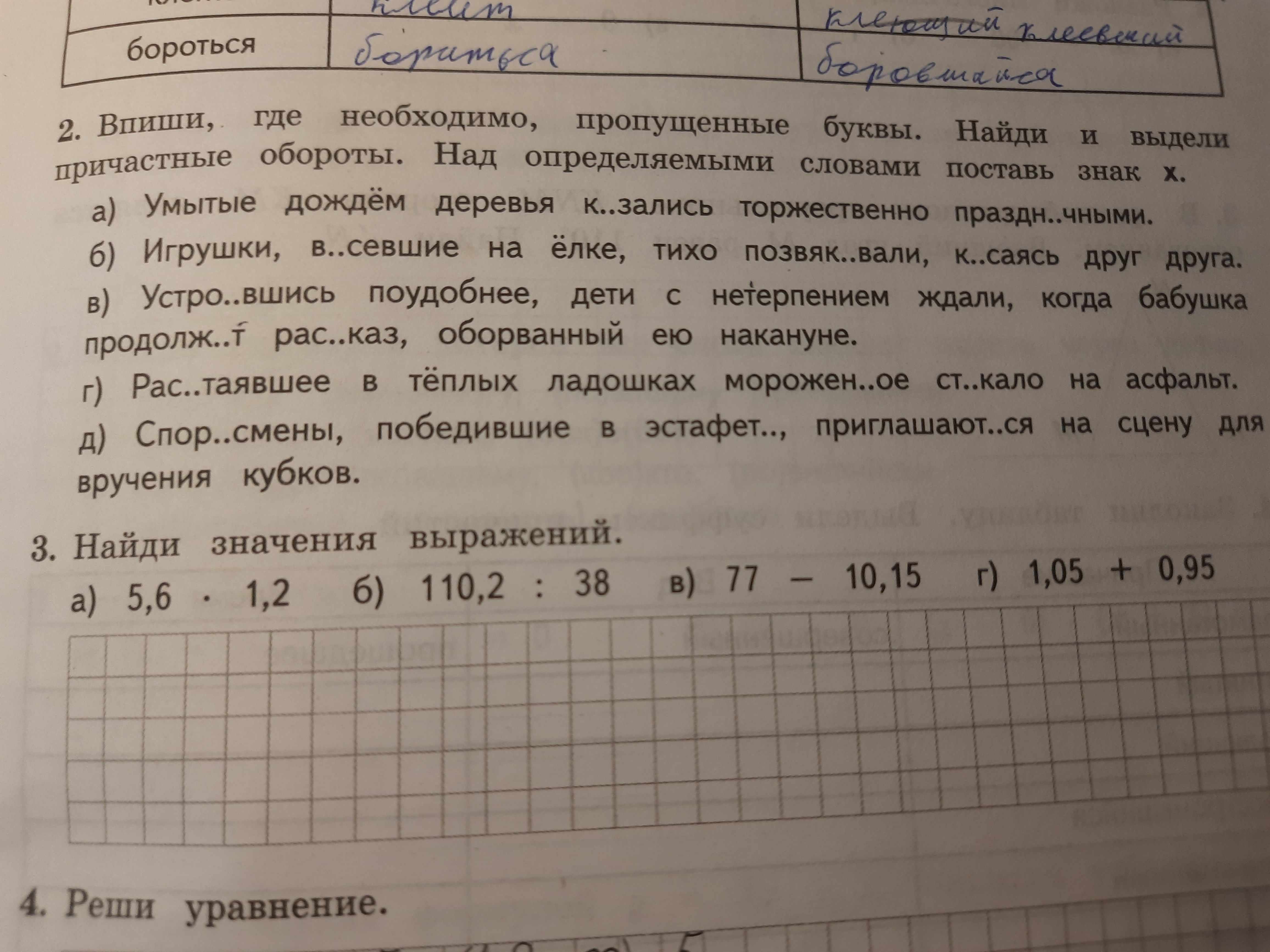 Фото задания: 2. Впиши, где необходимо, пропущенные буквы. Найди и выдели причастные обороты. Над определяемыми словами поставь знак х.…