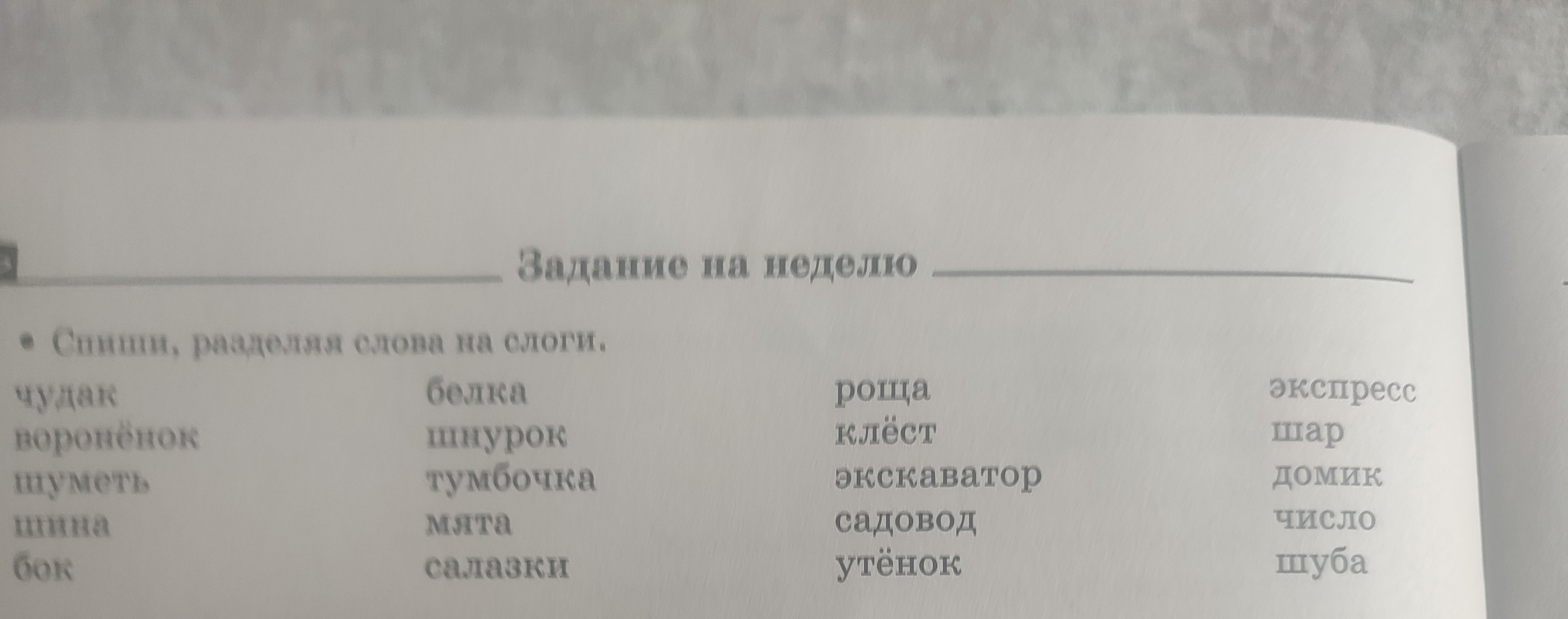 Фото задания: Спиши, разделяя слова на слоги: чудак, воронёнок, шуметь, шина, бок, белка, шнурок, тумбочка, мята, салазки, роща, клёст,…