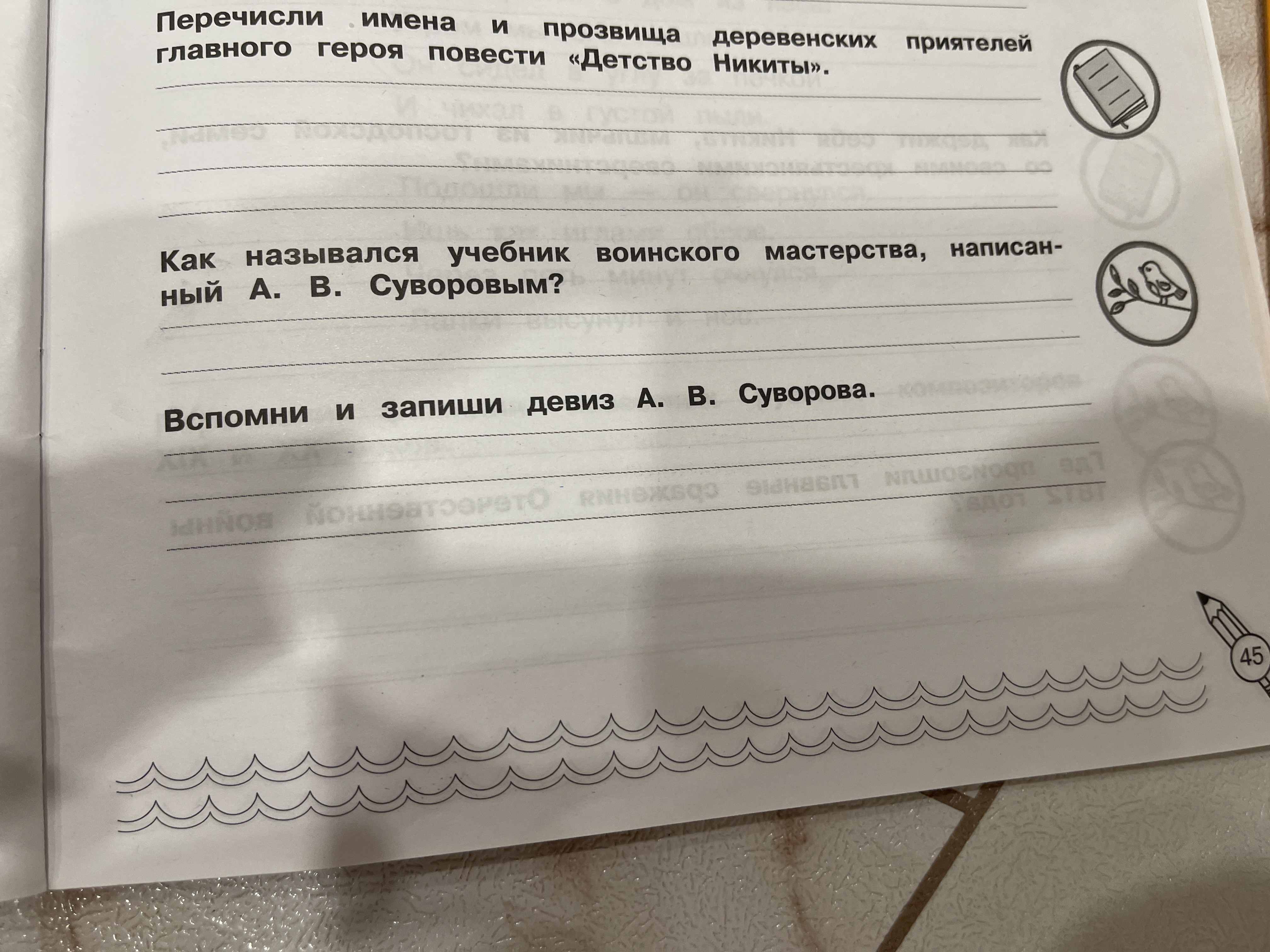 Фото задания: Вспомни и запиши девиз А. В. Суворова.
