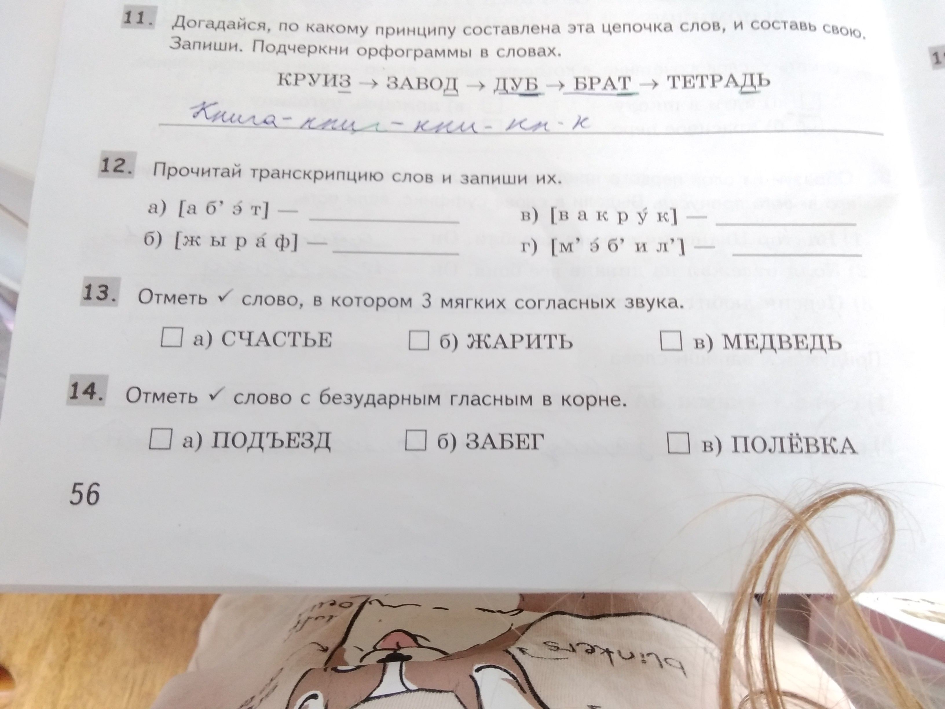 Фото задания: 11. Догадайся, по какому принципу составлена эта цепочка слов, и составь свою. Запиши. Подчеркни орфограммы в словах. КРУИЗ →…