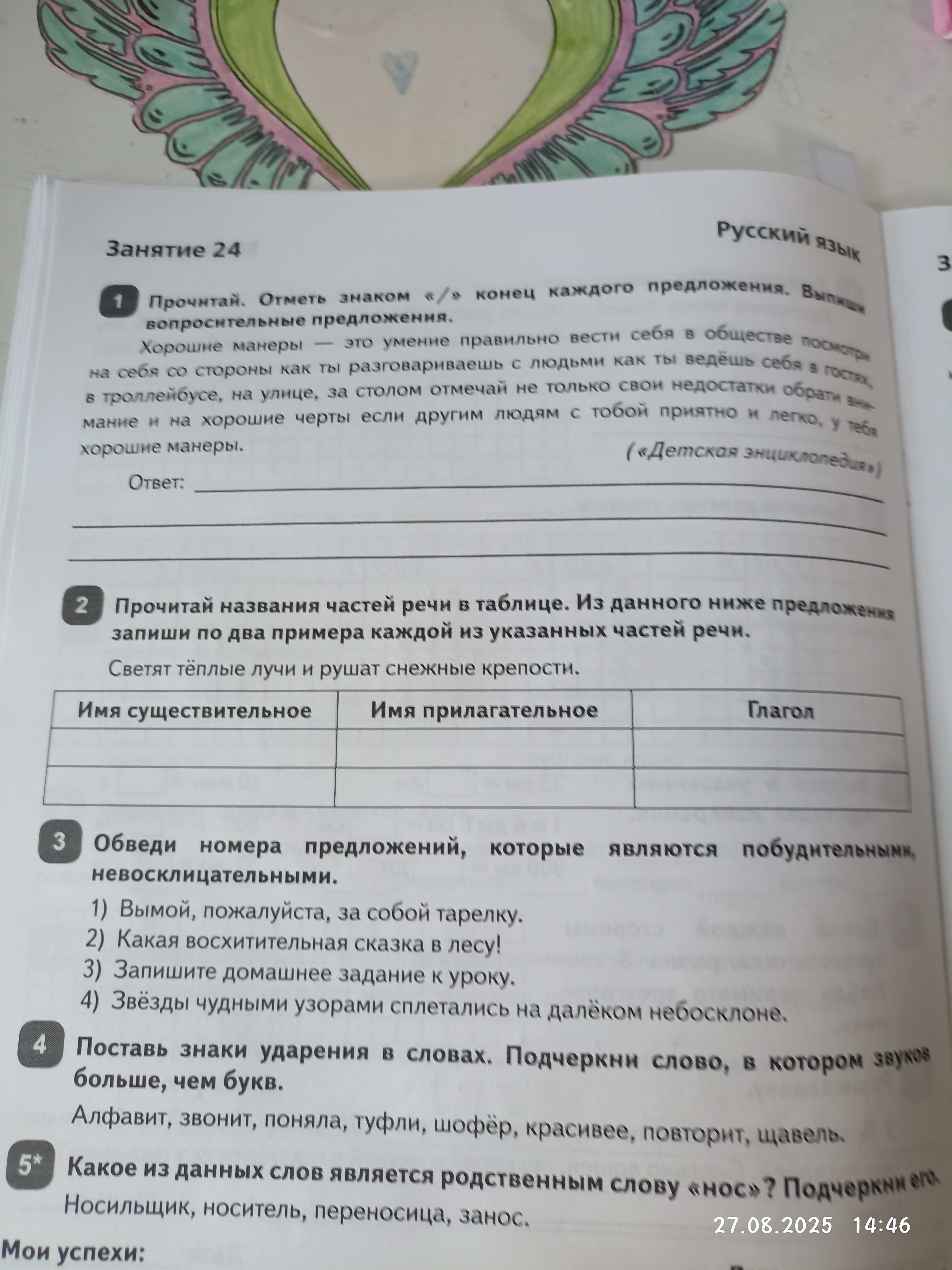 Фото задания: Прочитай названия частей речи в таблице. Из данного ниже предложения запиши по два примера каждой из указанных частей речи.…