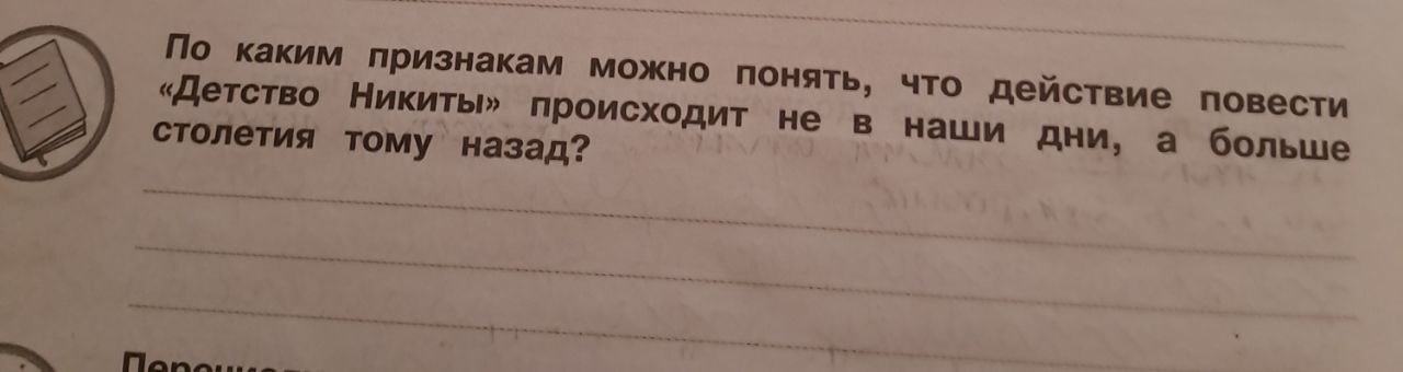 Фото задания: По каким признакам можно понять, что действие повести «Детство Никиты» происходит не в наши дни, а больше столетия тому назад?