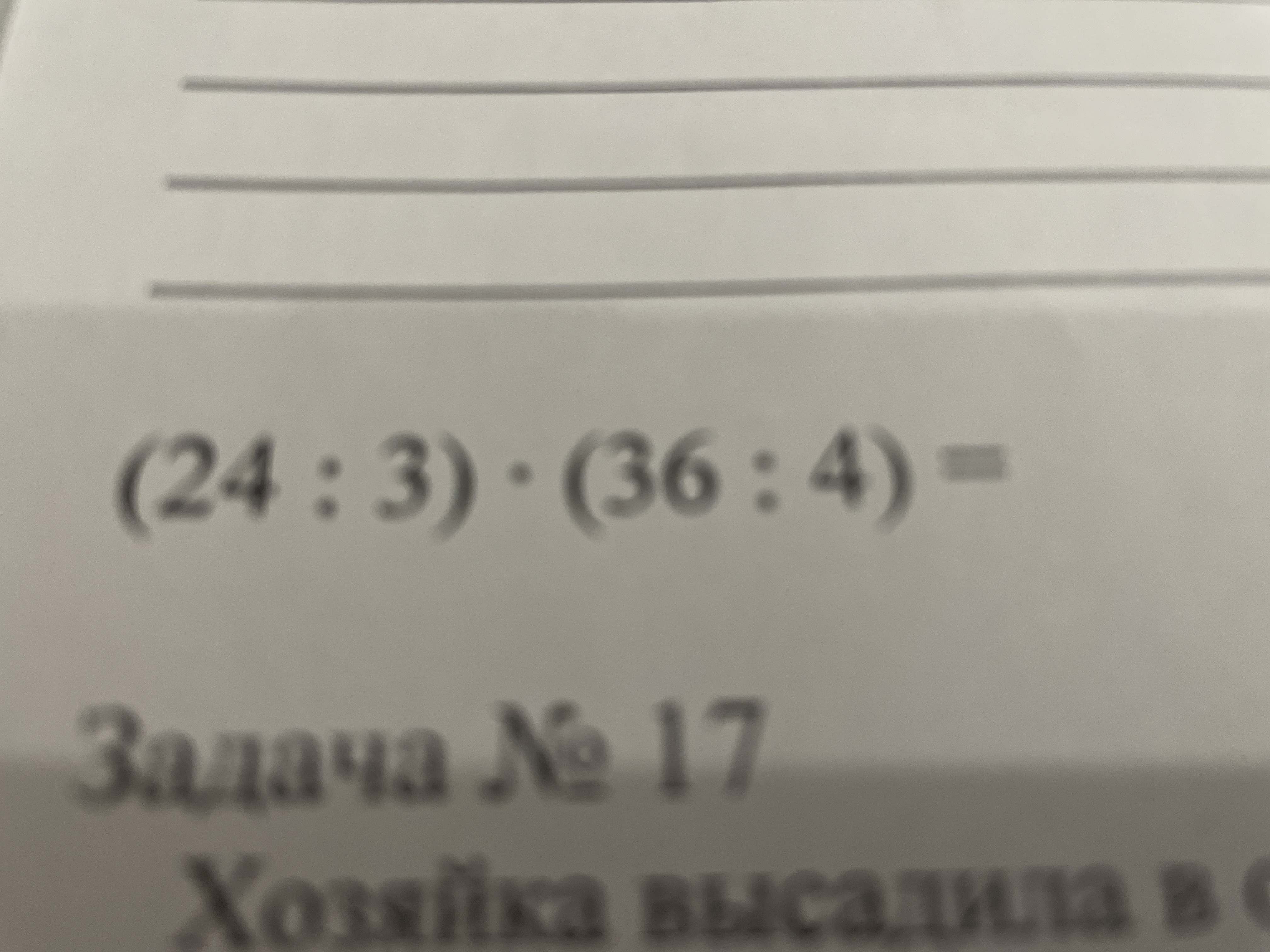 Фото задания: (24 : 3) * (36 : 4) = ?