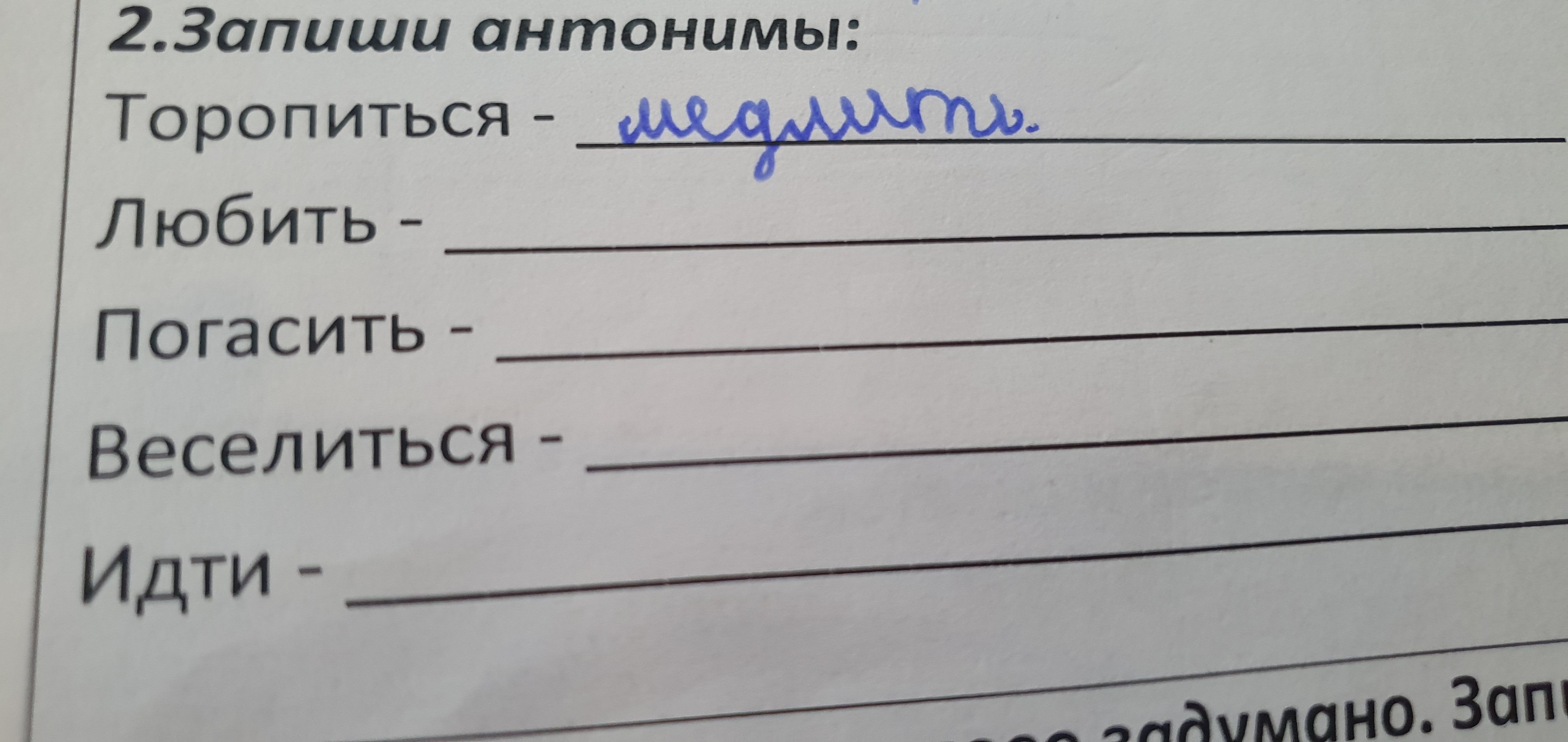 Фото задания: Запиши антонимы: Торопиться, Любить, Погасить, Веселиться, Идти.
