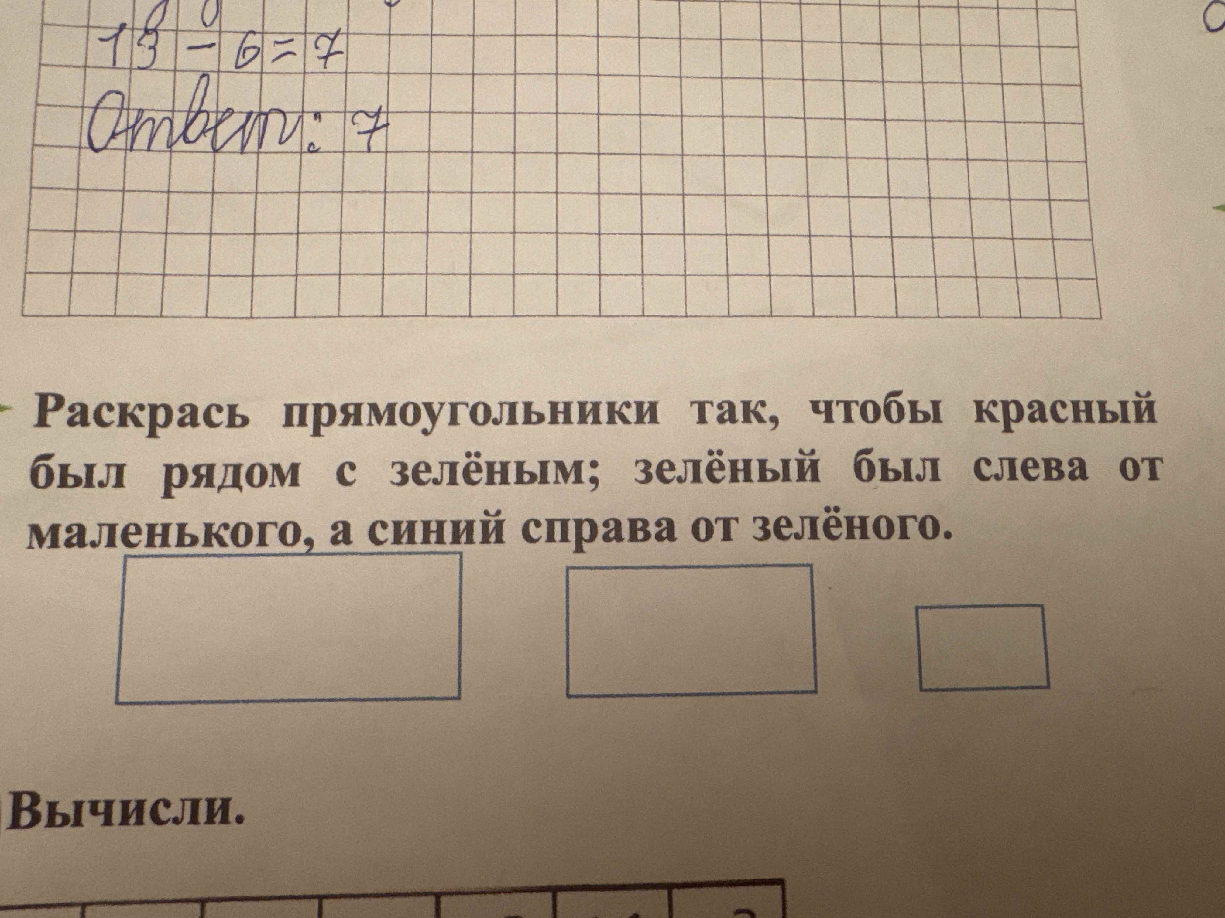 Фото задания: Раскрась прямоугольники так, чтобы красный был рядом с зелёным; зелёный был слева от маленького, а синий справа от зелёного.