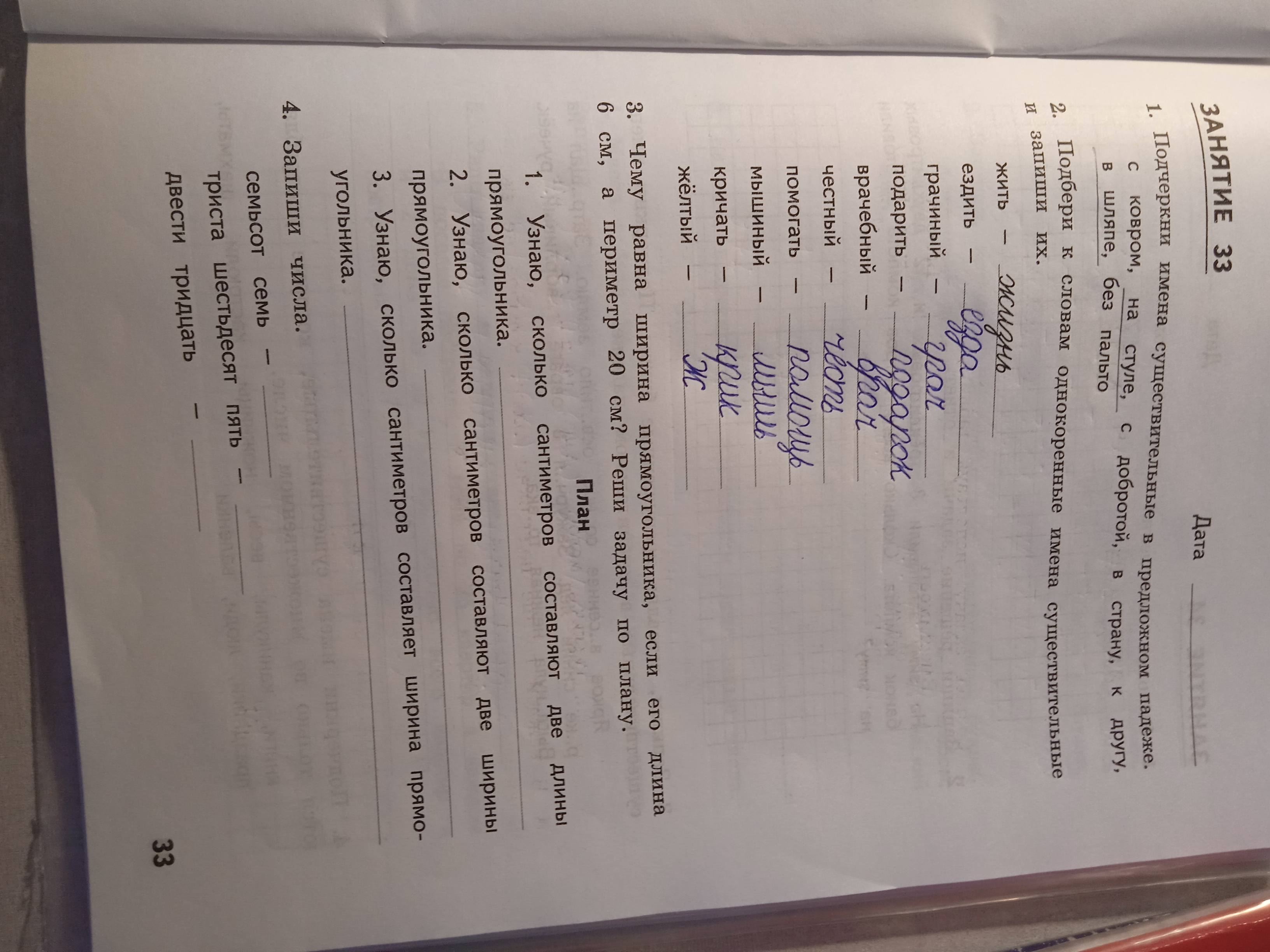 Фото задания: Подбери к словам однокоренные имена существительные и запиши их. жить, ездить, грачиный, подарить, врачебный, честный,…