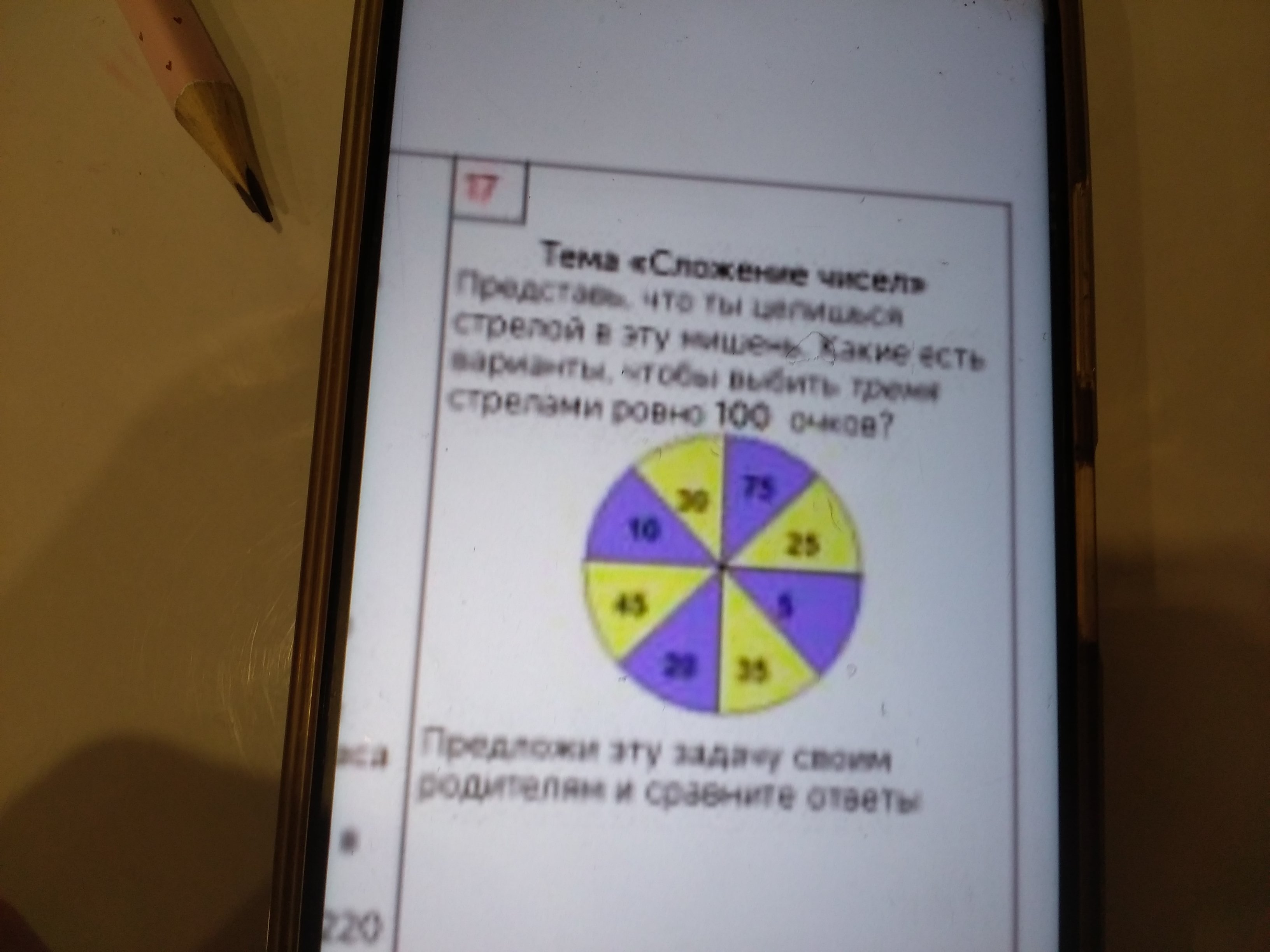 Фото задания: Тема «Сложение чисел». Представь, что ты целишься стрелой в эту мишень. Какие есть варианты, чтобы выбить тремя стрелами…