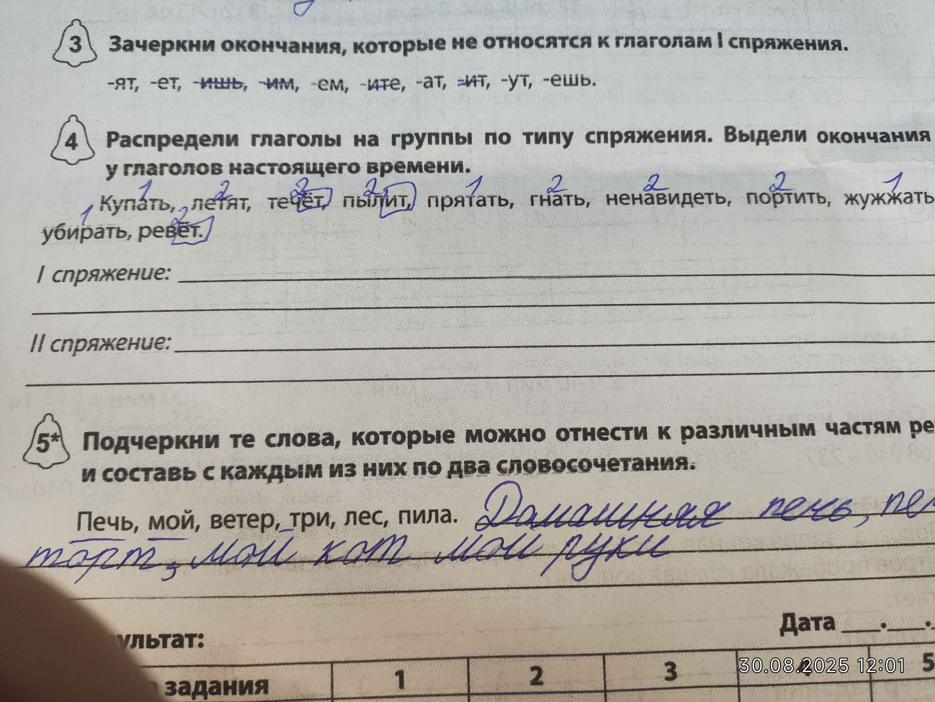 Фото задания: Распредели глаголы на группы по типу спряжения. Выдели окончания у глаголов настоящего времени. Купать, летят, течёт,…