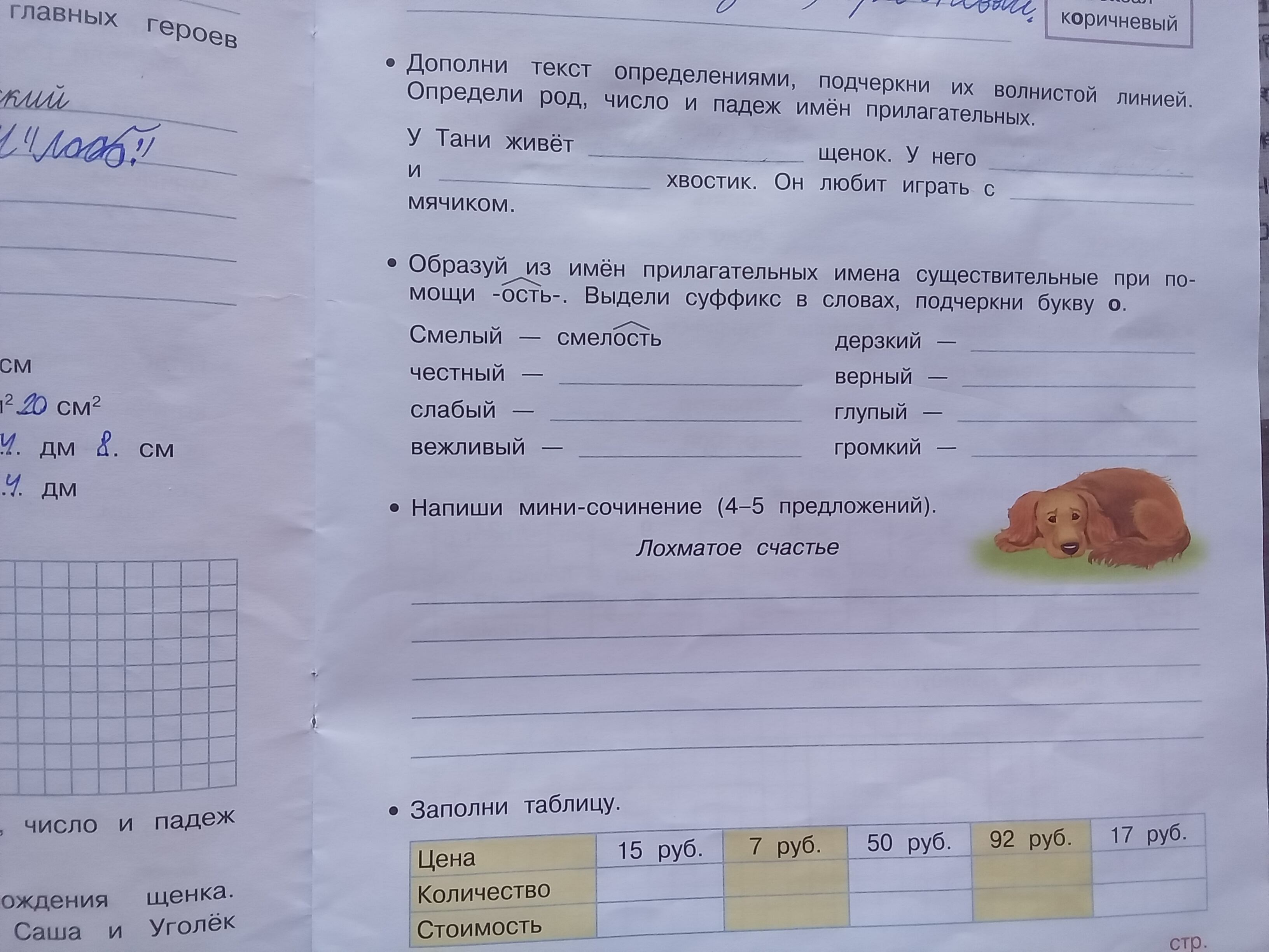 Фото задания: Дополни текст определениями, подчеркни их волнистой линией. Определи род, число и падеж имён прилагательных. У Тани живёт…