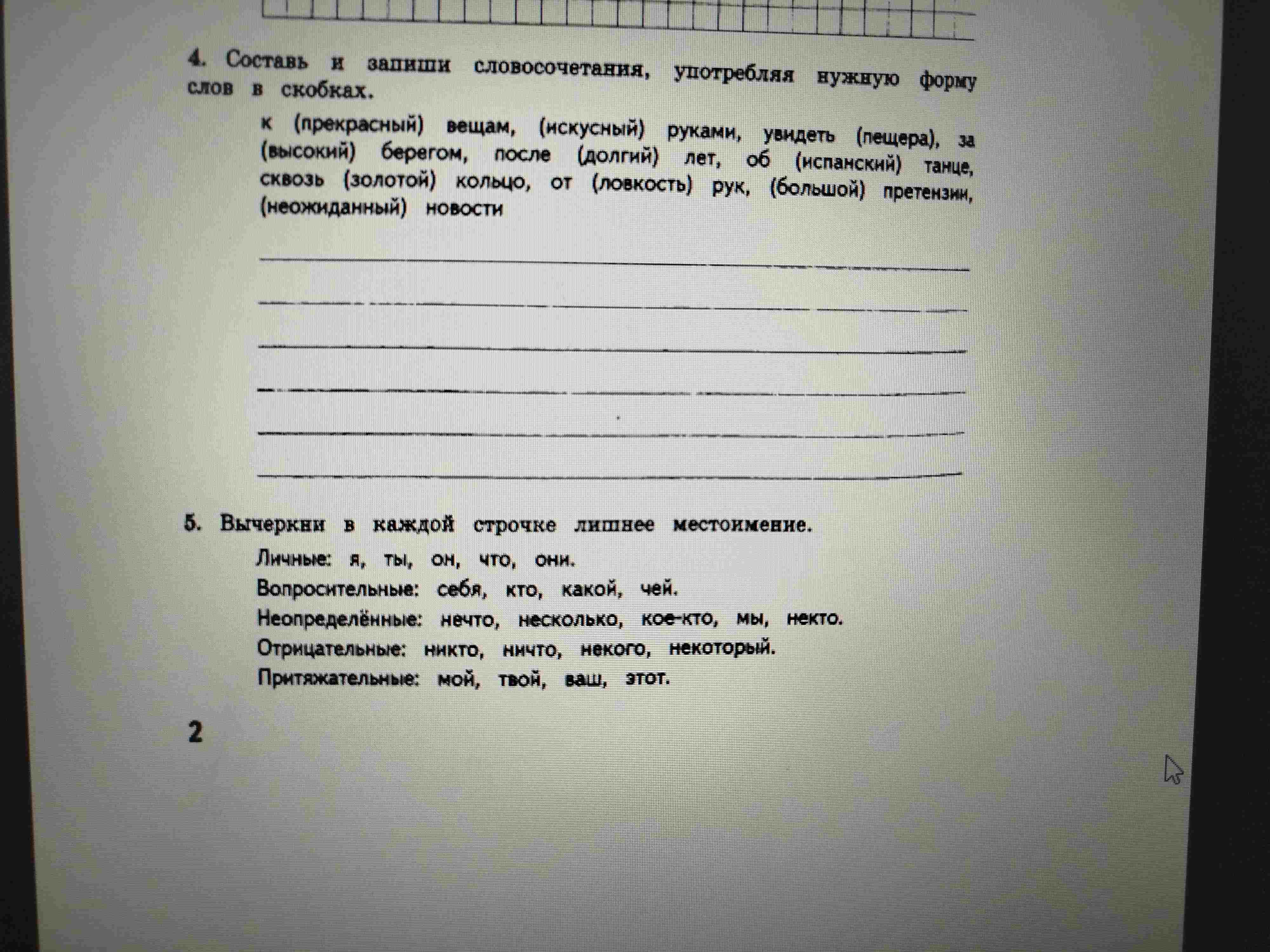 Фото задания: Составь и запиши словосочетания, употребляя нужную форму слов в скобках: к (прекрасный) вещам, (искусный) руками, увидеть…
