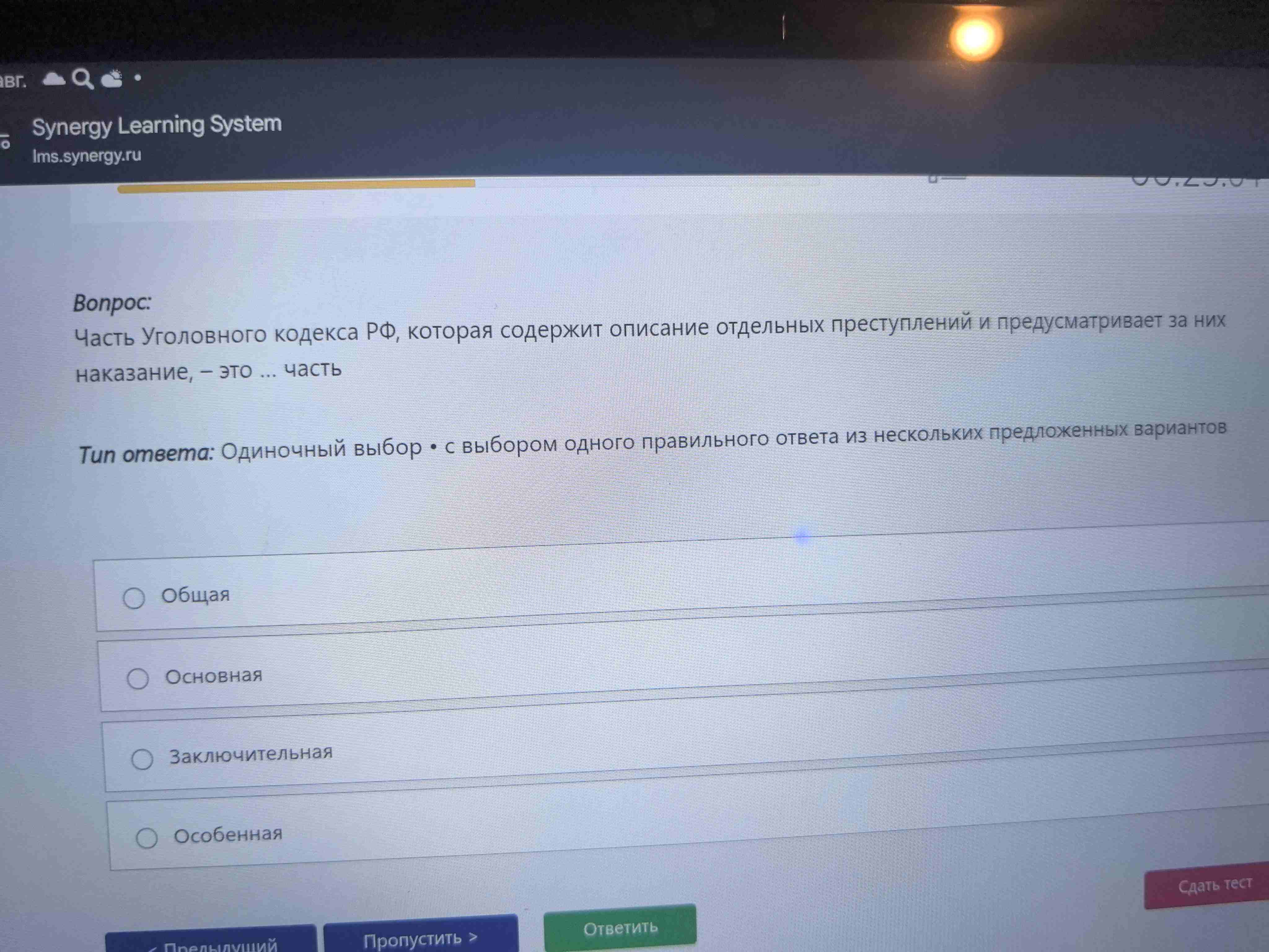 Фото задания: Часть Уголовного кодекса РФ, которая содержит описание отдельных преступлений и предусматривает за них наказание, – это ...…