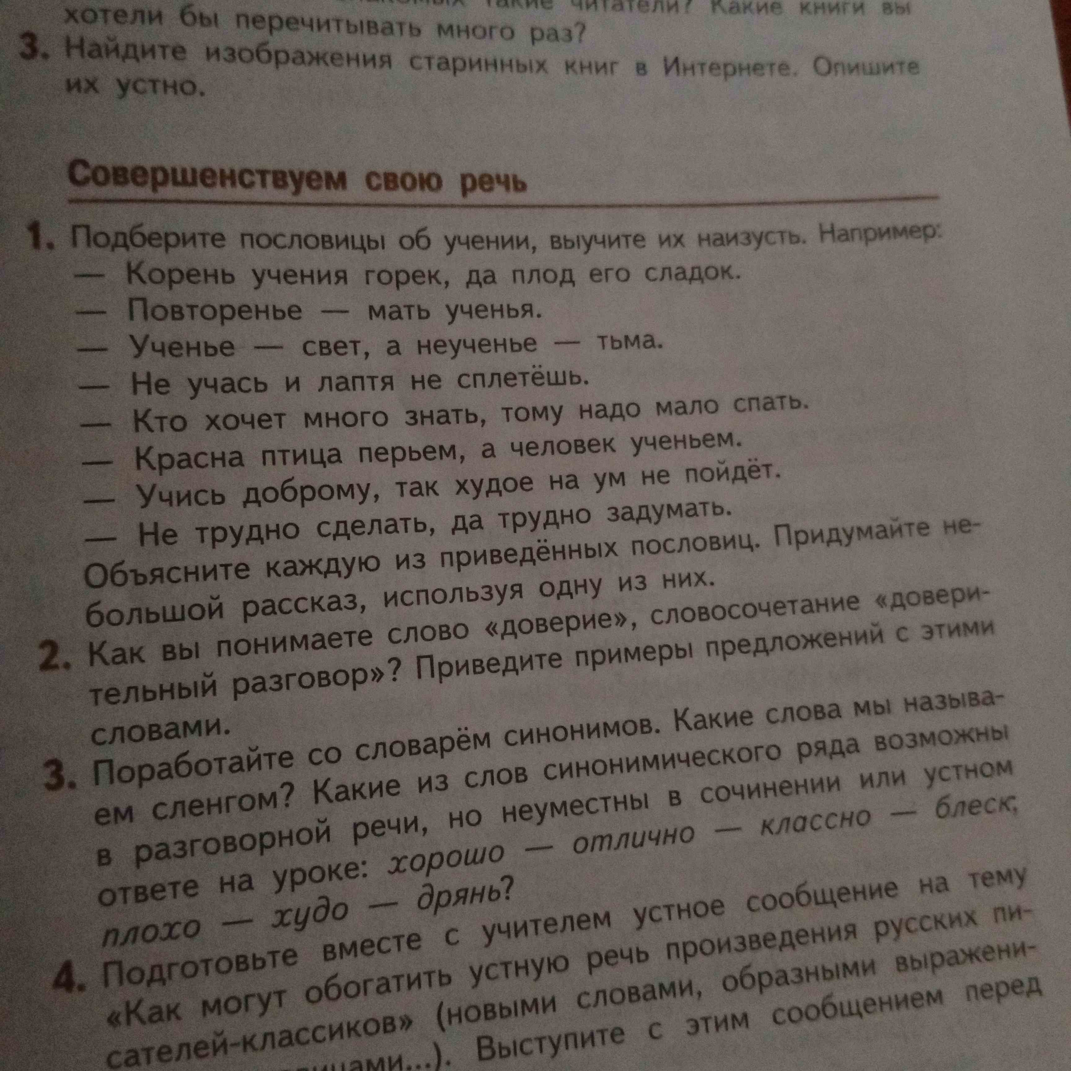 Фото задания: Подберите пословицы об учении, выучите их наизусть. Например: Корень учения горек, да плод его сладок.