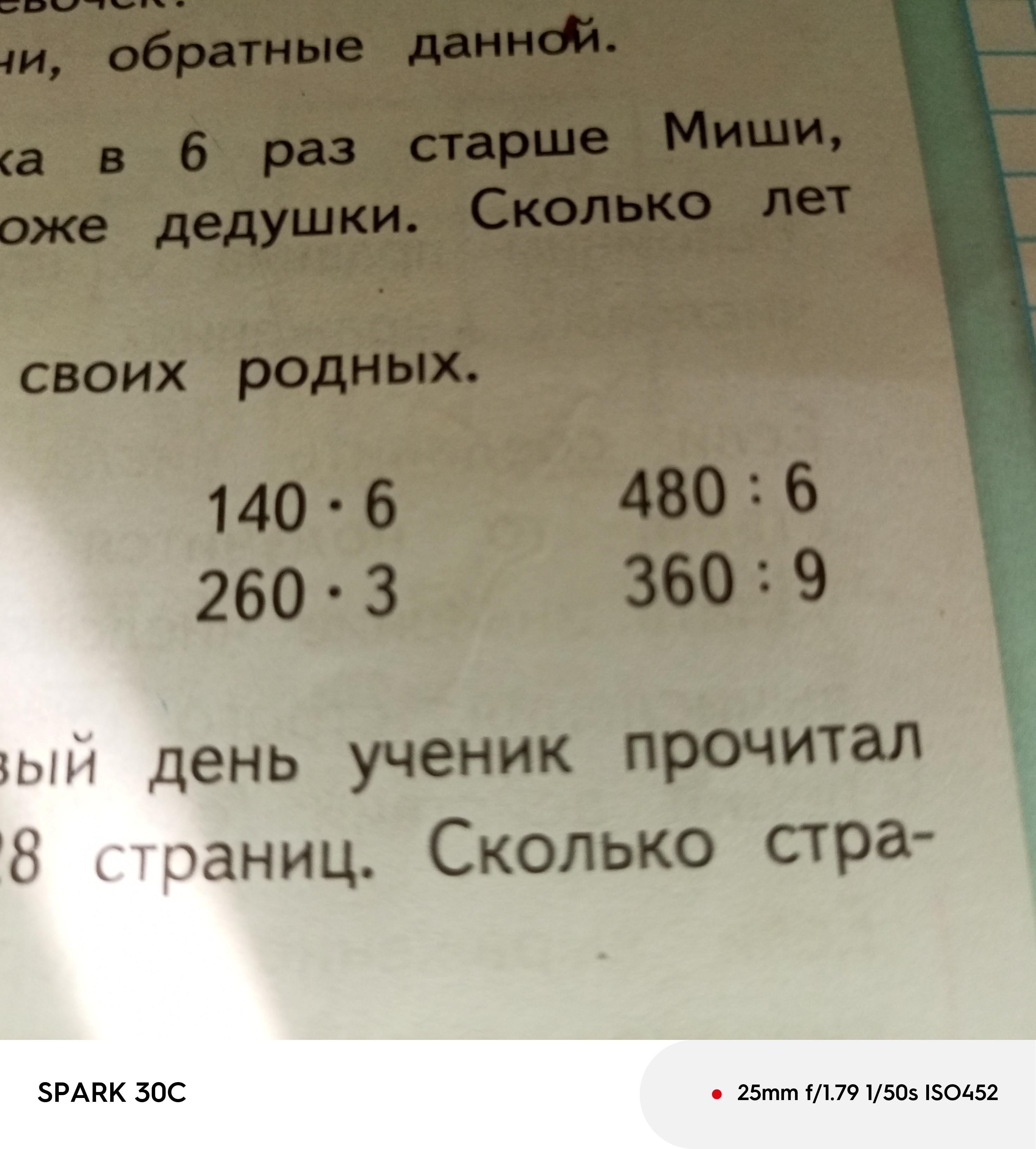 Фото задания: 140 * 6; 260 * 3; 480 : 6; 360 : 9