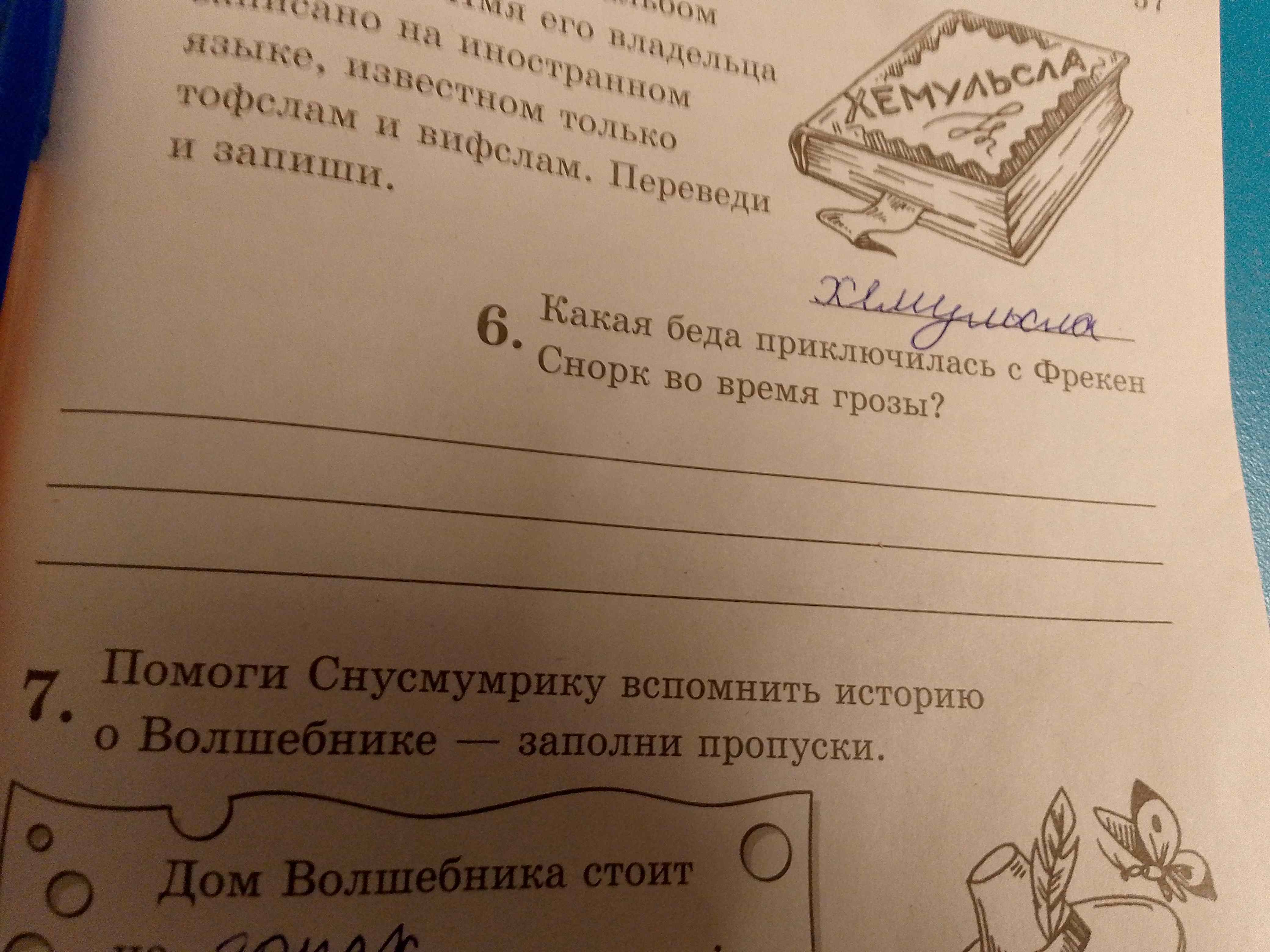 Фото задания: Какая беда приключилась с Фрекен Снорк во время грозы?