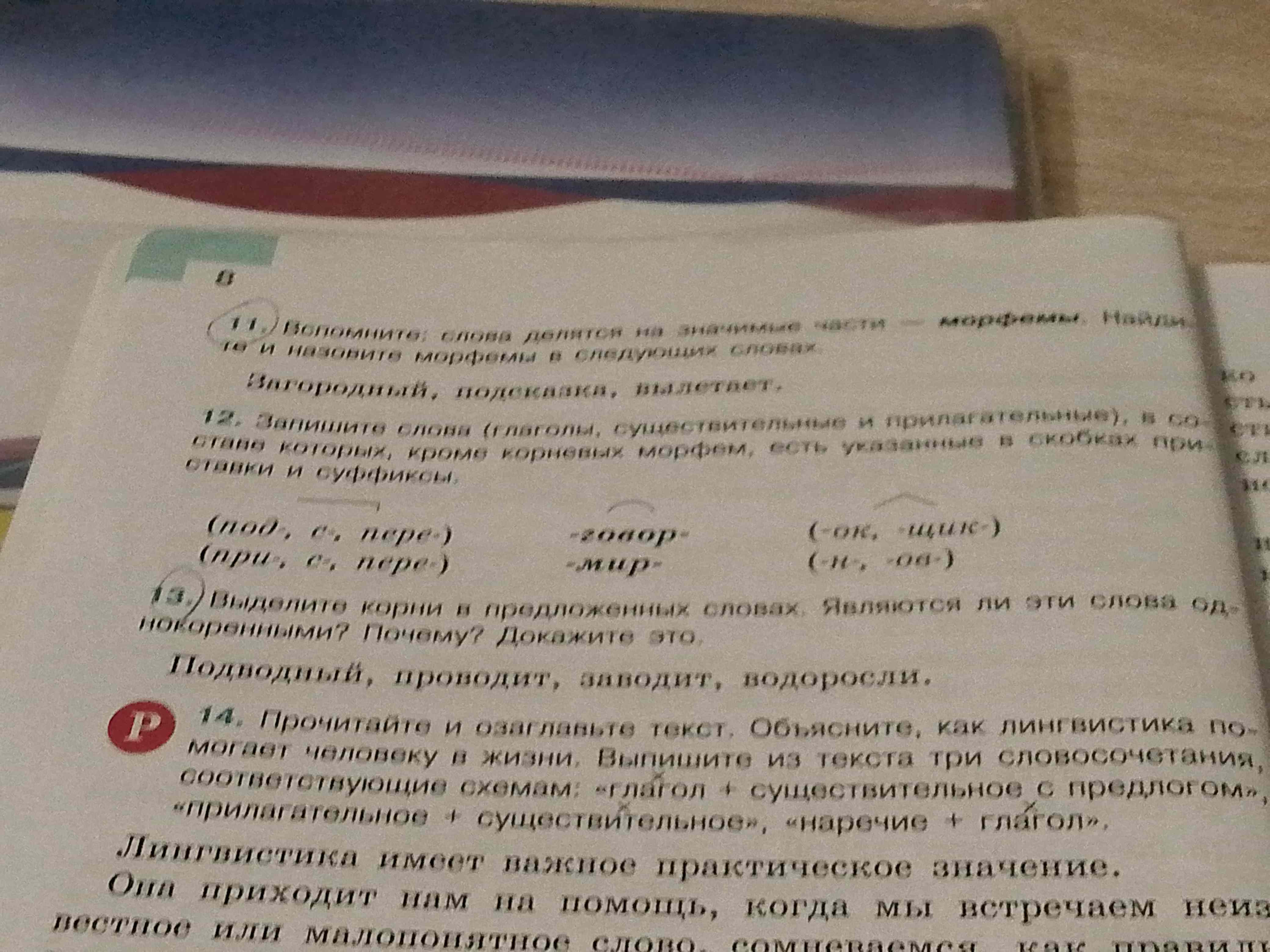 Фото задания: 11. Вспомните: слова делятся на значимые части морфемы. Найдите и назовите морфемы в следующих словах. Загородный, подсказка,…