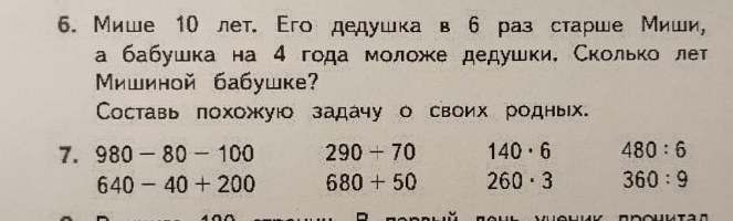 Фото задания: 980-80-100, 640-40+200, 290+70, 680+50, 140*6, 260*3, 480:6, 360:9