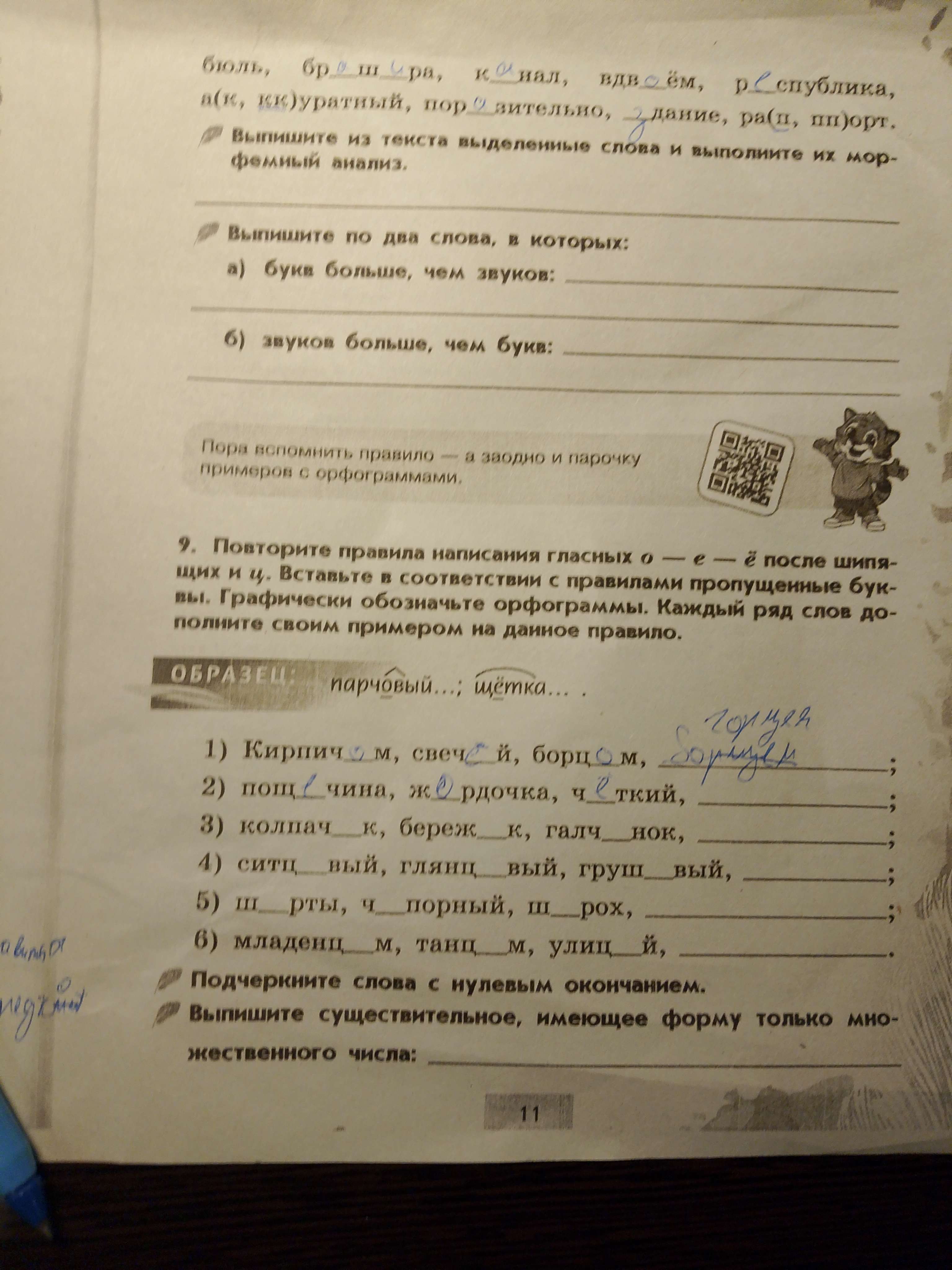 Фото задания: Выпишите по два слова, в которых: а) букв больше, чем звуков; б) звуков больше, чем букв.