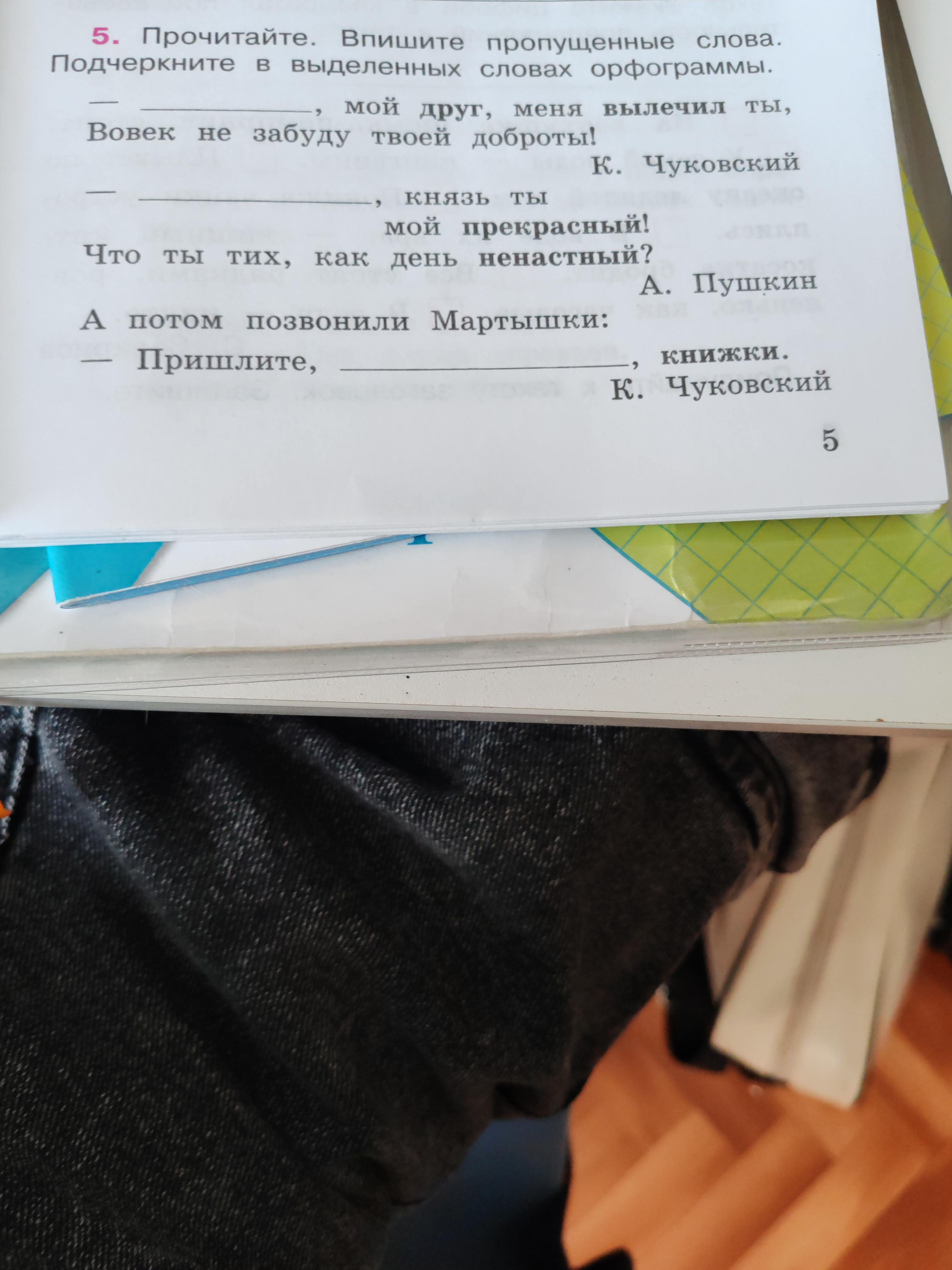 Фото задания: Прочитайте. Впишите пропущенные слова. Подчеркните в выделенных словах орфограммы. , мой друг, меня вылечил ты, Вовек не…
