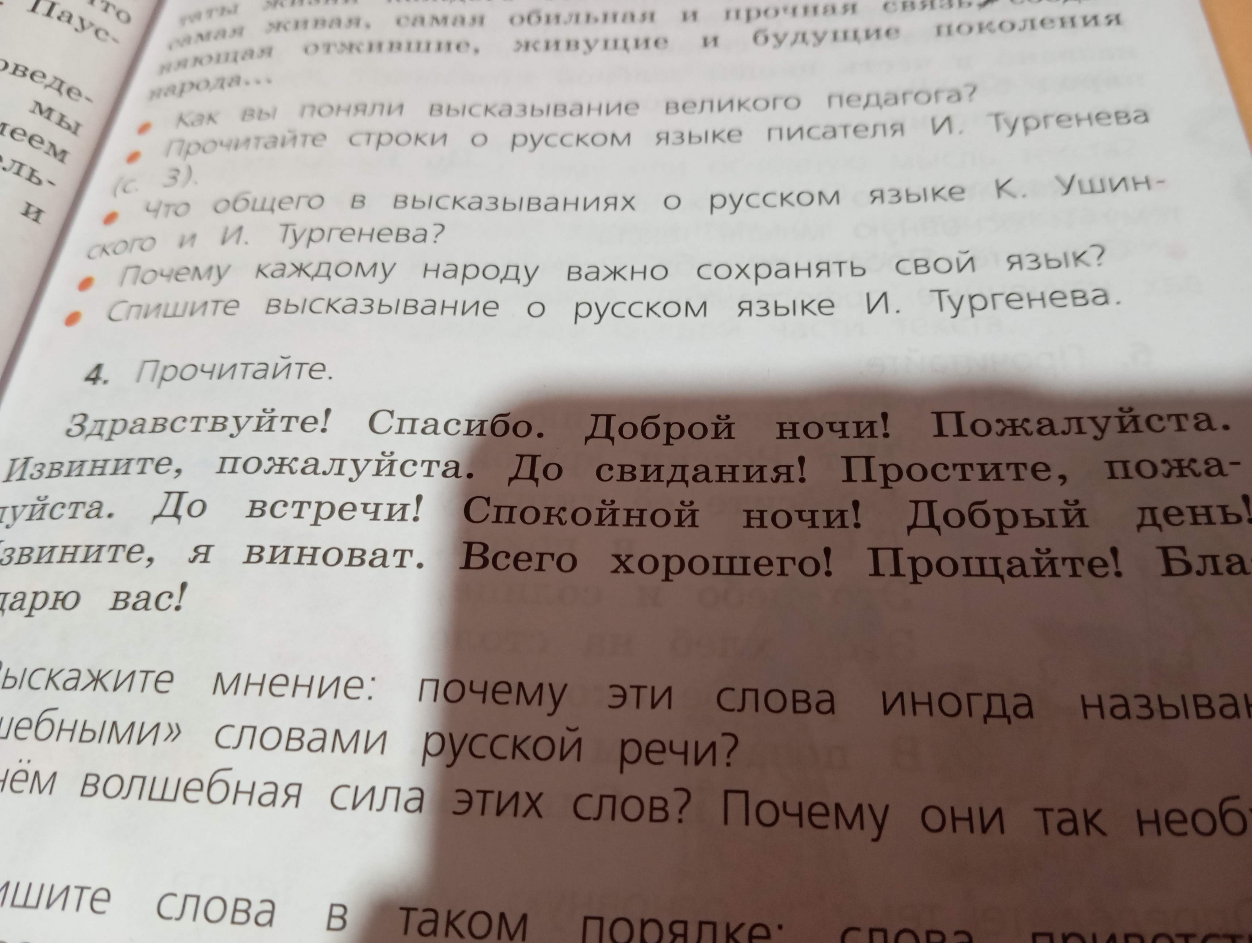 Фото задания: Выскажите мнение: почему эти слова иногда называют «волшебными» словами русской речи? В чём волшебная сила этих слов?…
