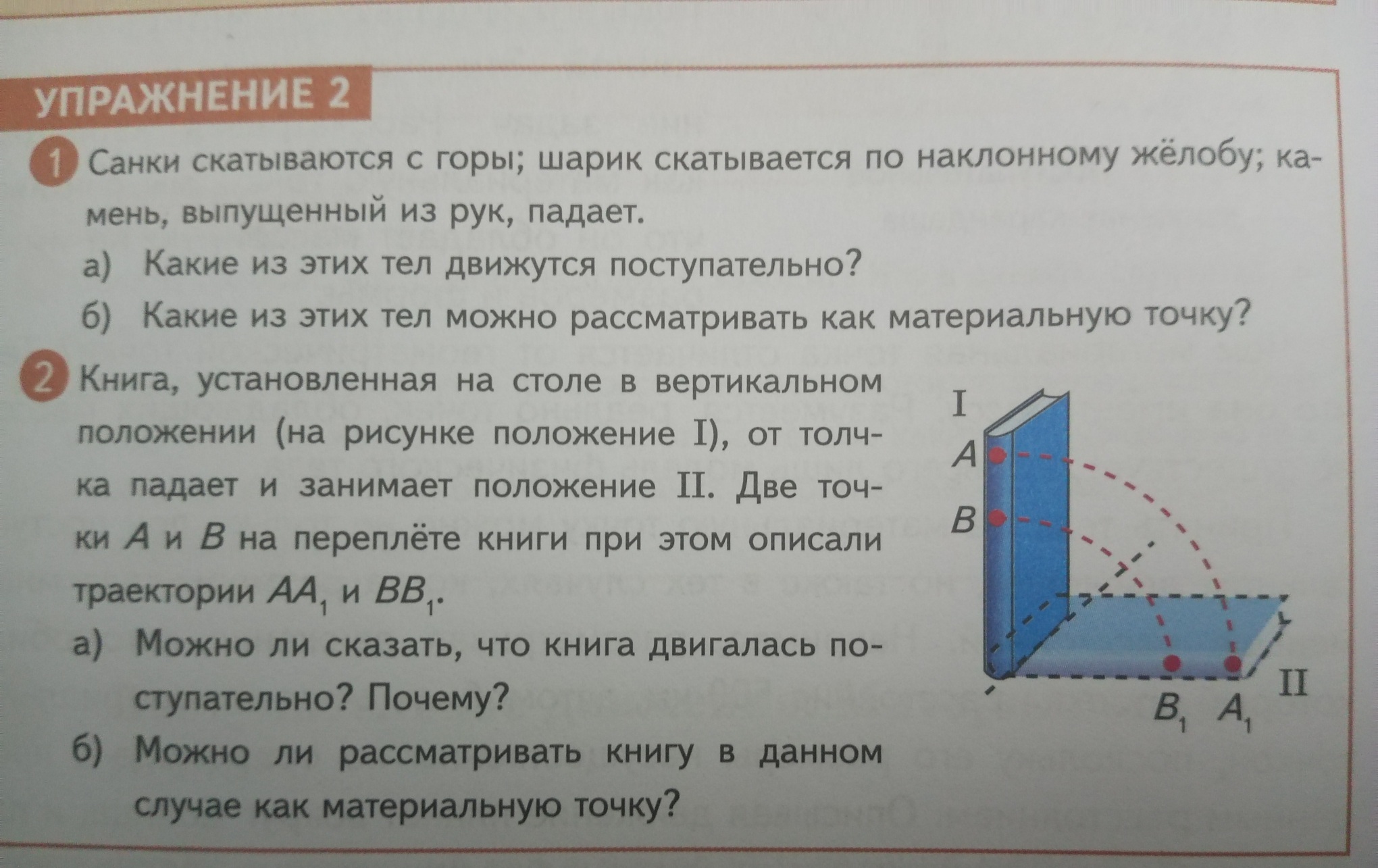 Фото задания: Санки скатываются с горы; шарик скатывается по наклонному жёлобу; камень, выпущенный из рук, падает. а) Какие из этих тел…