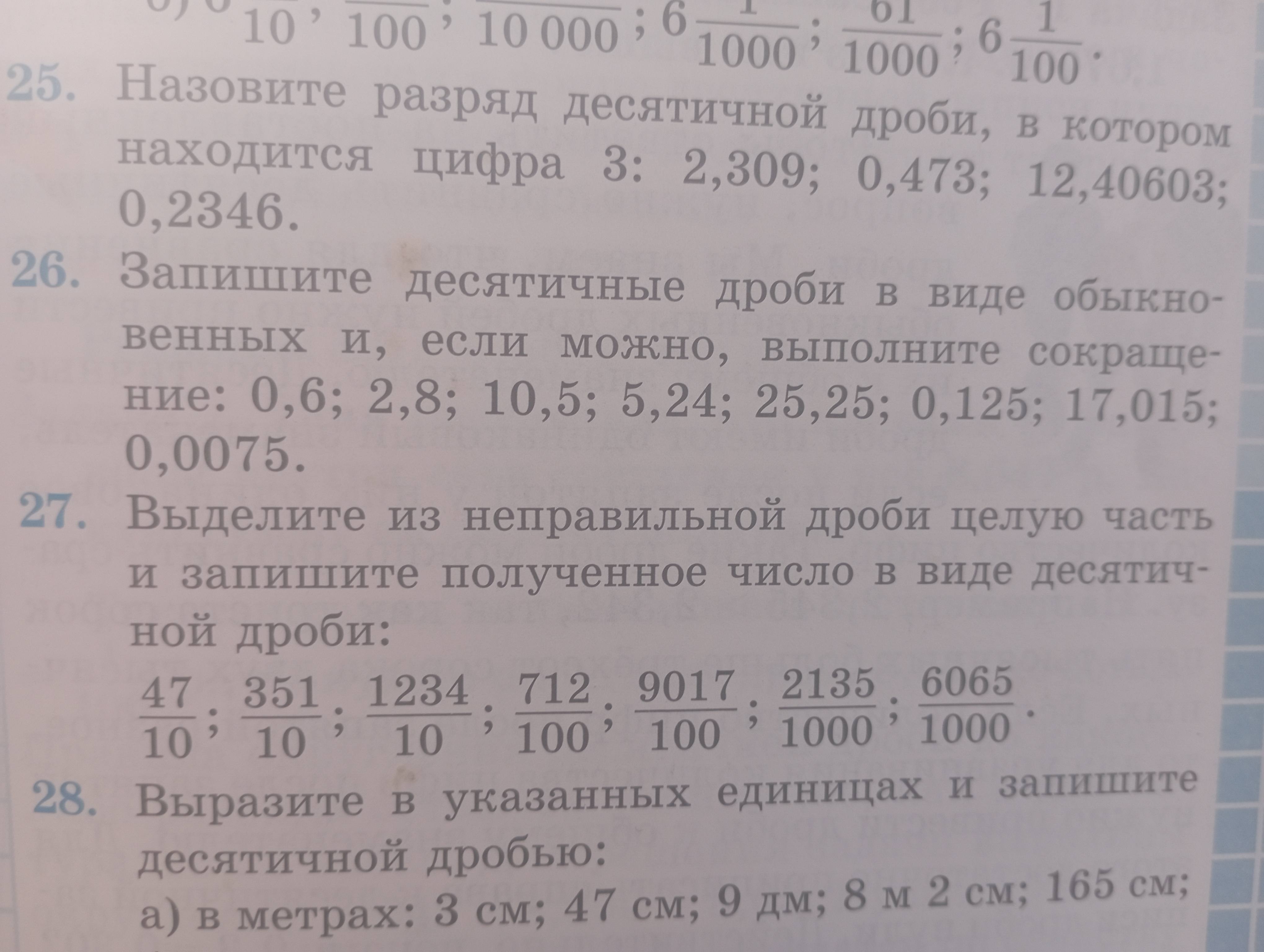Фото задания: 27. Выделите из неправильной дроби целую часть и запишите полученное число в виде десятичной дроби: 47/10; 351/10; 1234/10;…