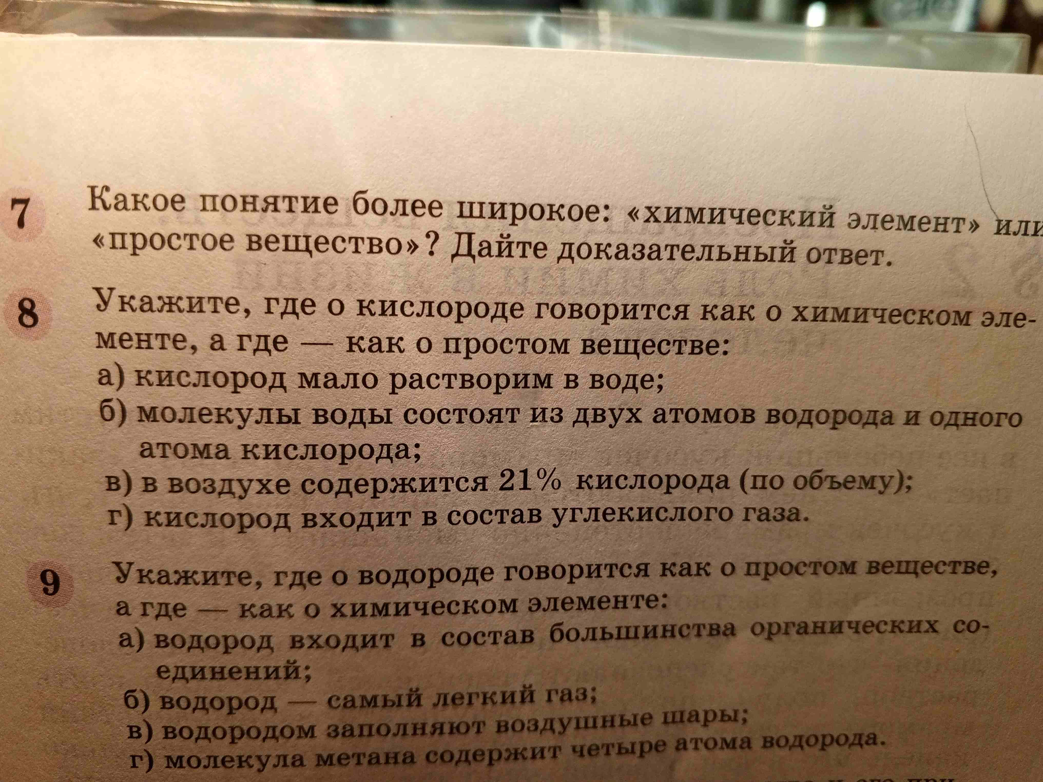Фото задания: Какое понятие более широкое: «химический элемент» или «простое вещество»? Дайте доказательный ответ.
