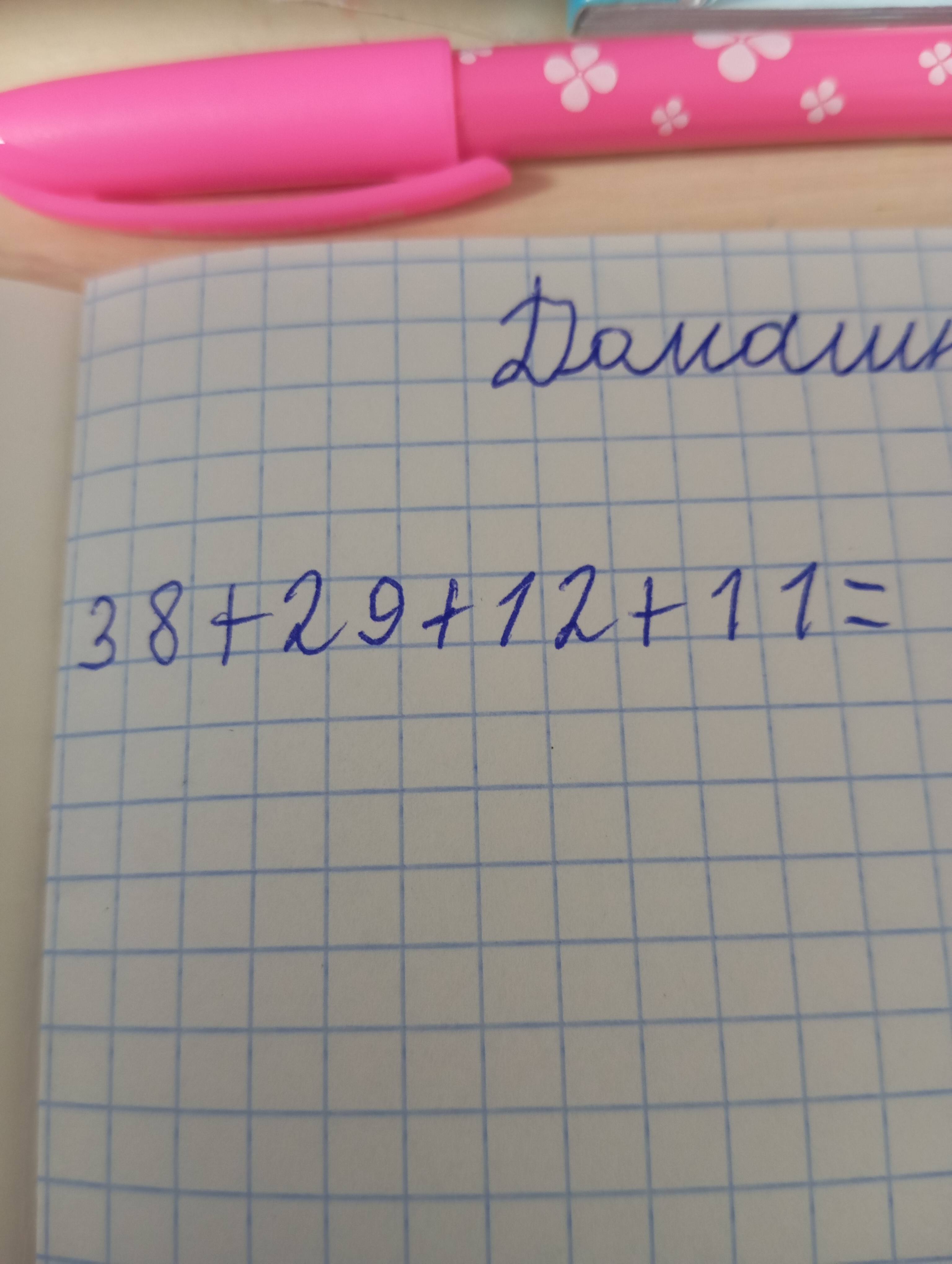 Фото задания: 38+29+12+11=?