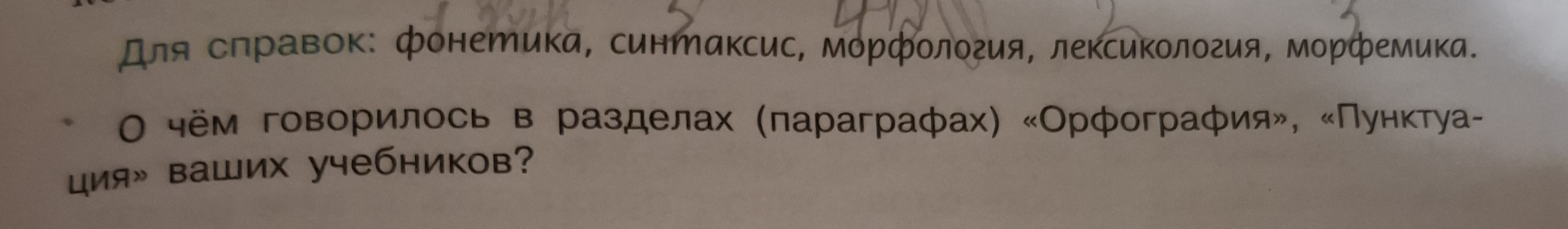 Фото задания: О чём говорилось в разделах (параграфах) «Орфография», «Пунктуация» ваших учебников?