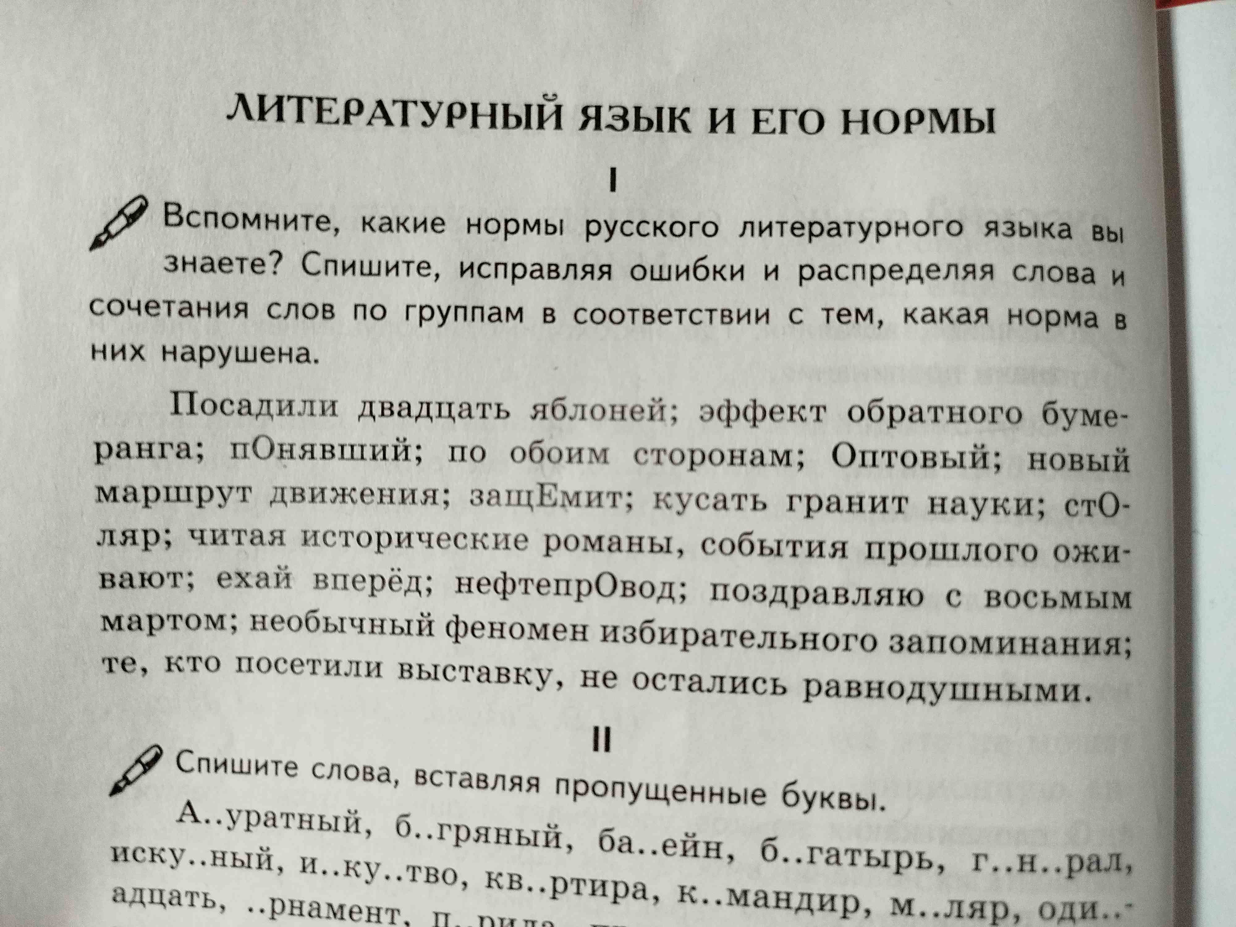 Фото задания: Вспомните, какие нормы русского литературного языка вы знаете? Спишите, исправляя ошибки и распределяя слова и сочетания слов…