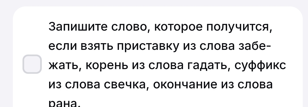 Фото задания: Запишите слово, которое получится, если взять приставку из слова забежать, корень из слова гадать, суффикс из слова свечка,…