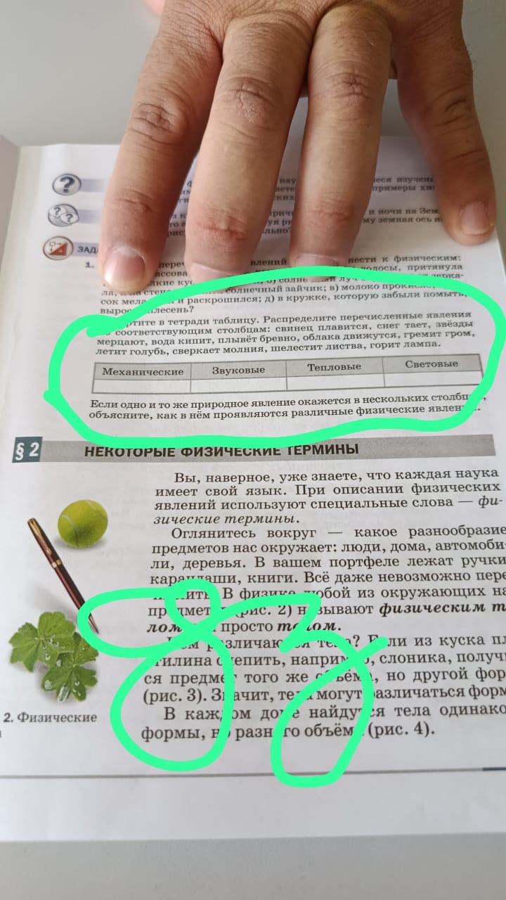Фото задания: Распределите перечисленные явления по соответствующим столбцам: свинец плавится, снег тает, звёзды мерцают, вода кипит,…