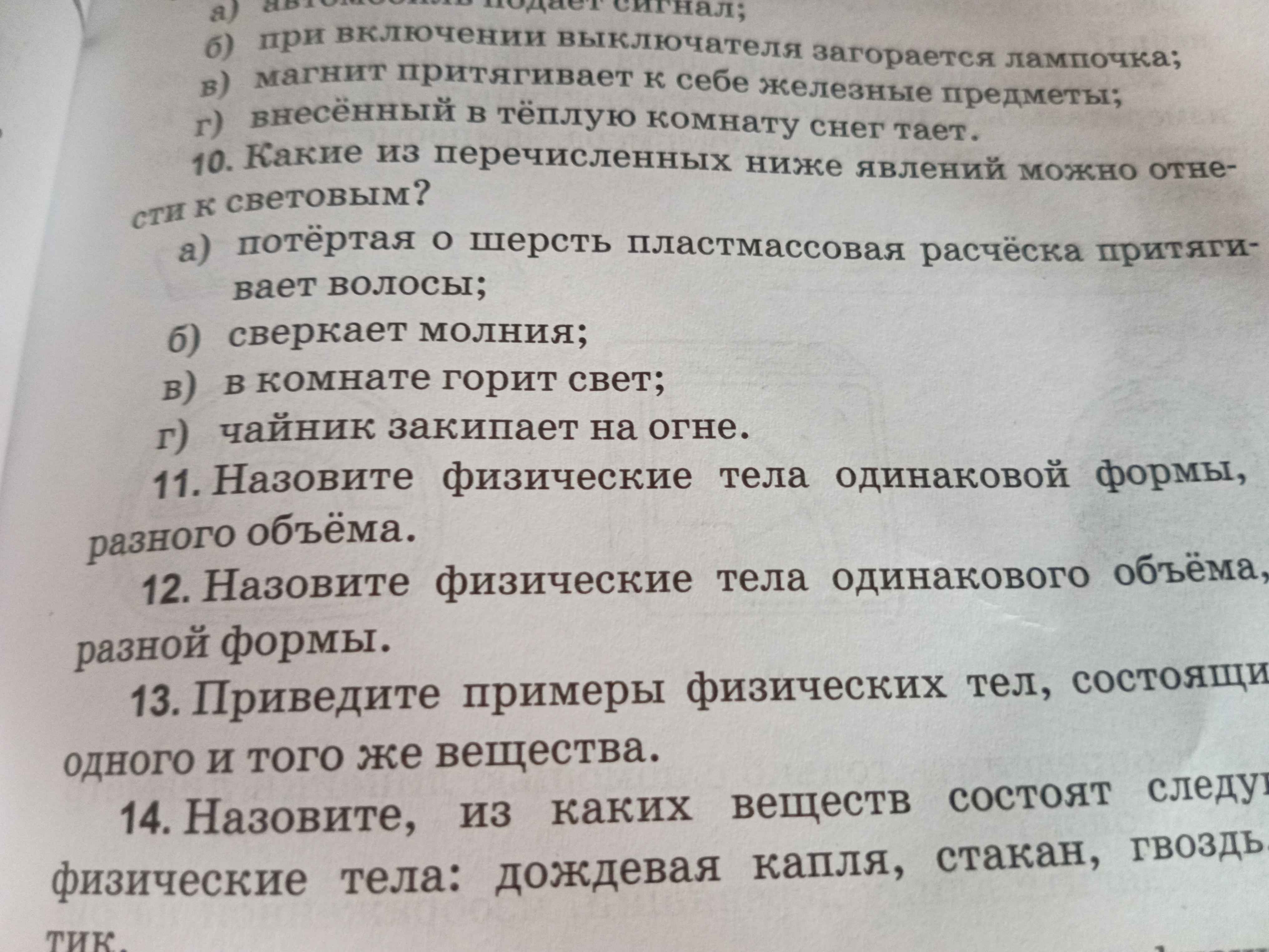 Фото задания: 12. Назовите физические тела одинакового объёма, разной формы.