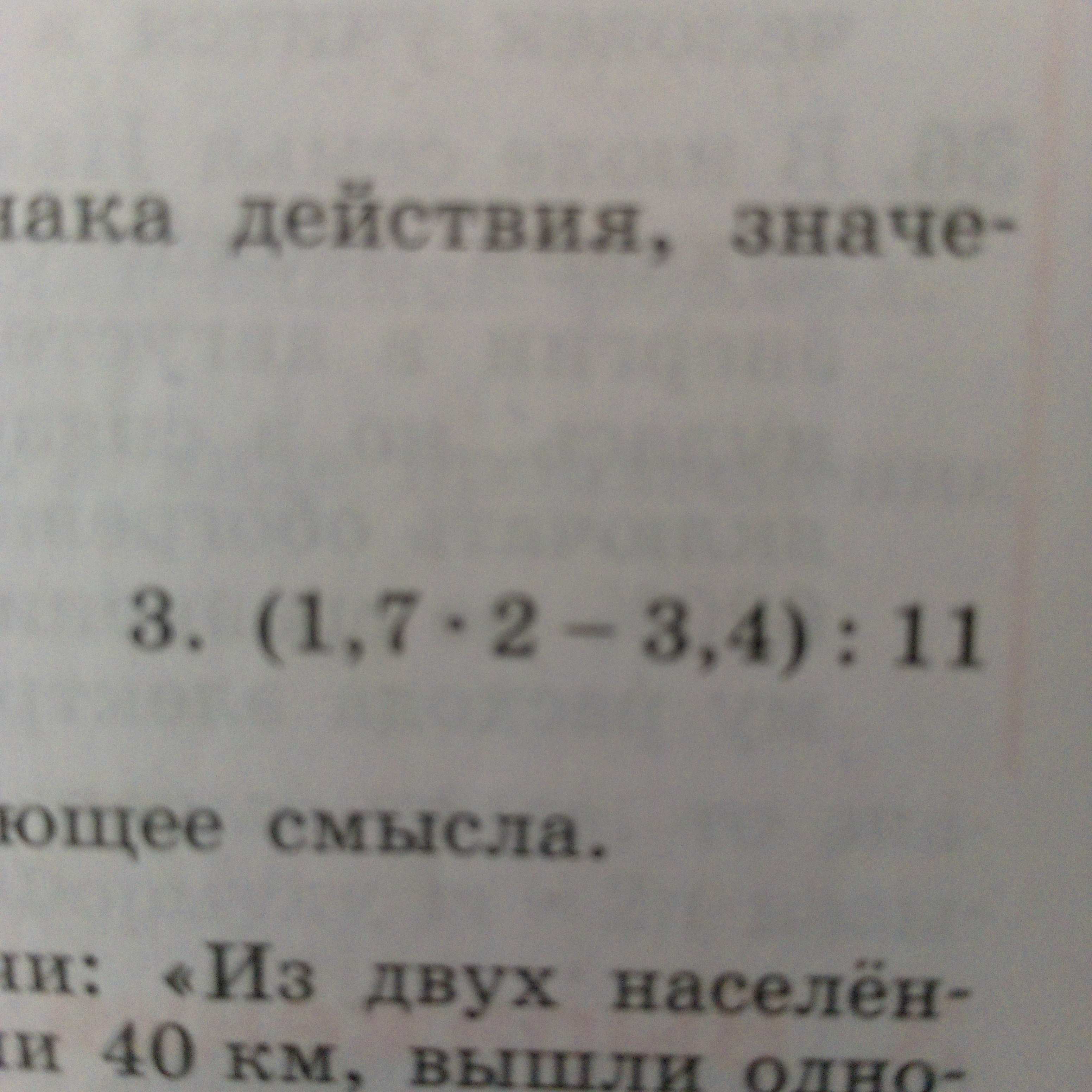 Фото задания: (1,7 * 2 - 3,4) : 11