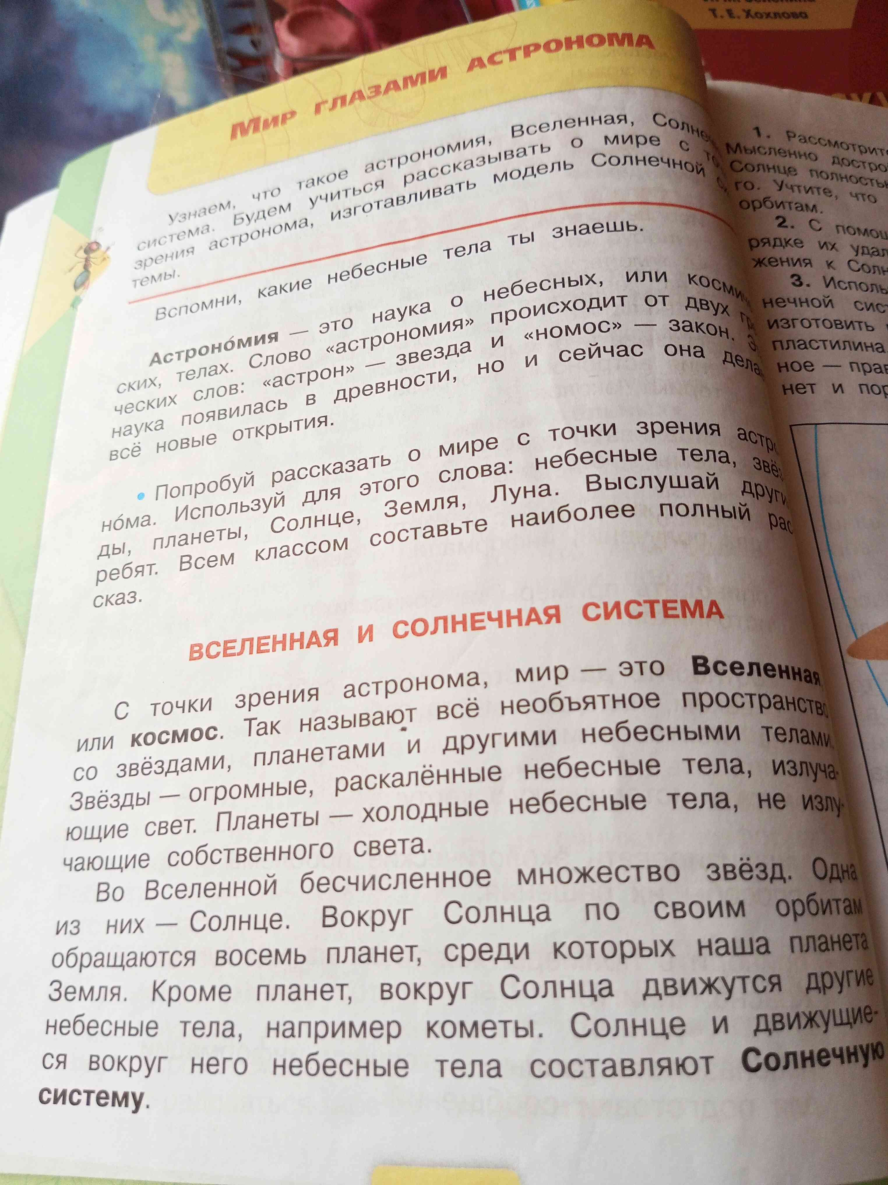 Фото задания: Вспомни, какие небесные тела ты знаешь.