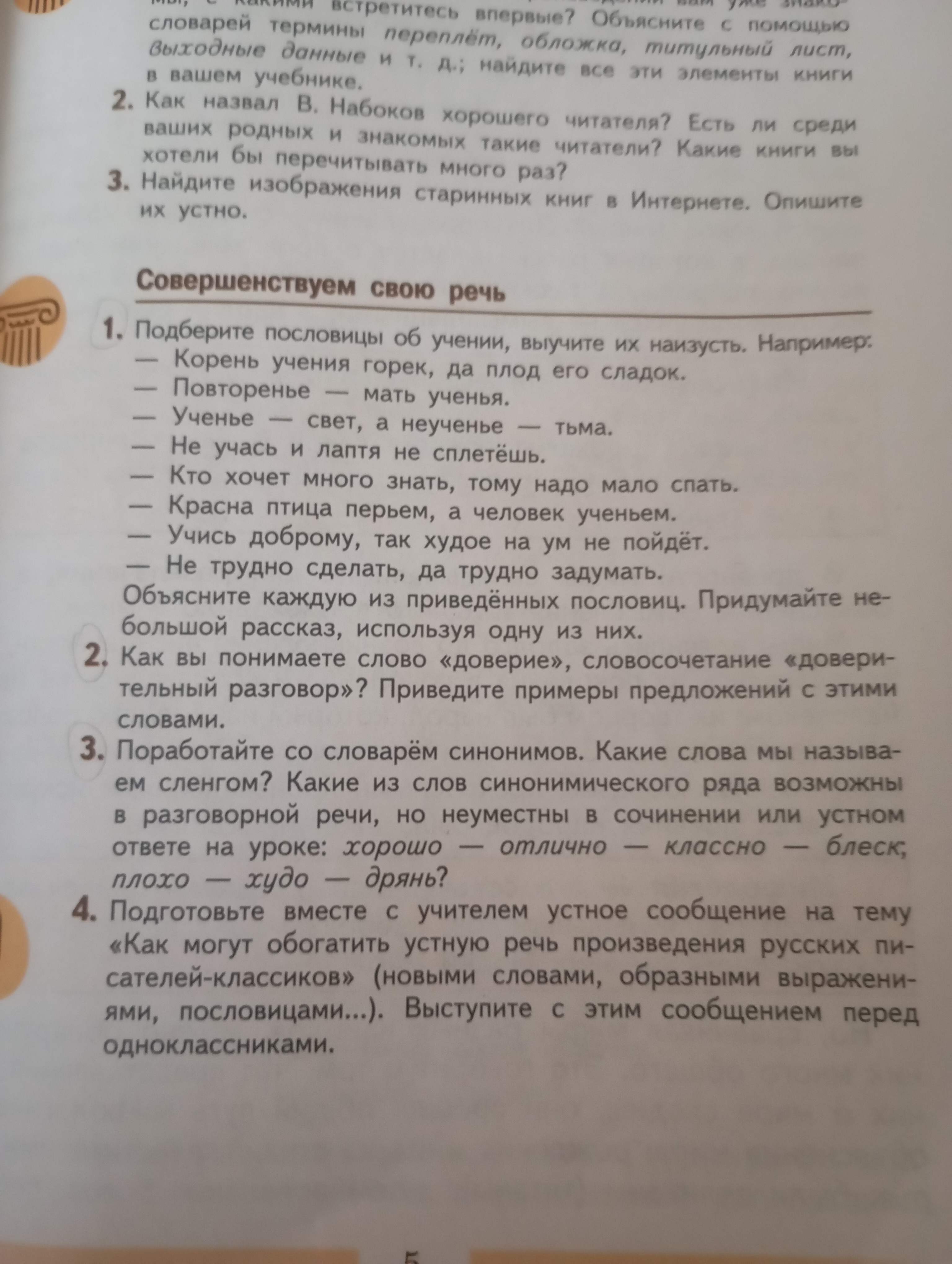 Фото задания: 2. Как вы понимаете слово «доверие», словосочетание «доверительный разговор»? Приведите примеры предложений с этими словами.